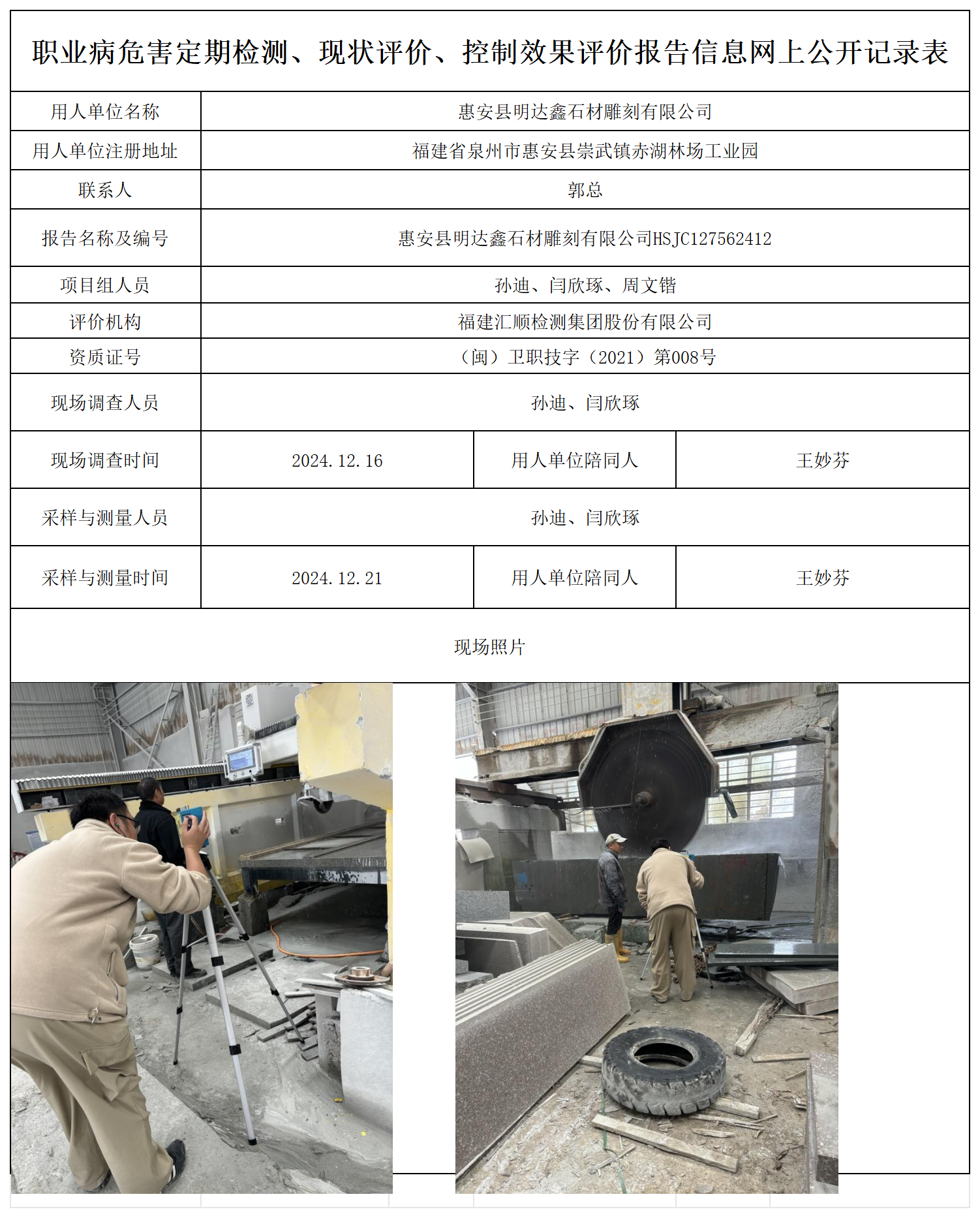 HSJC127562412惠安县明达鑫石材雕刻有限公司检测评价公示页_职业病危害定期检测、现状评价、控制效果评价报告网上公开信息表.png