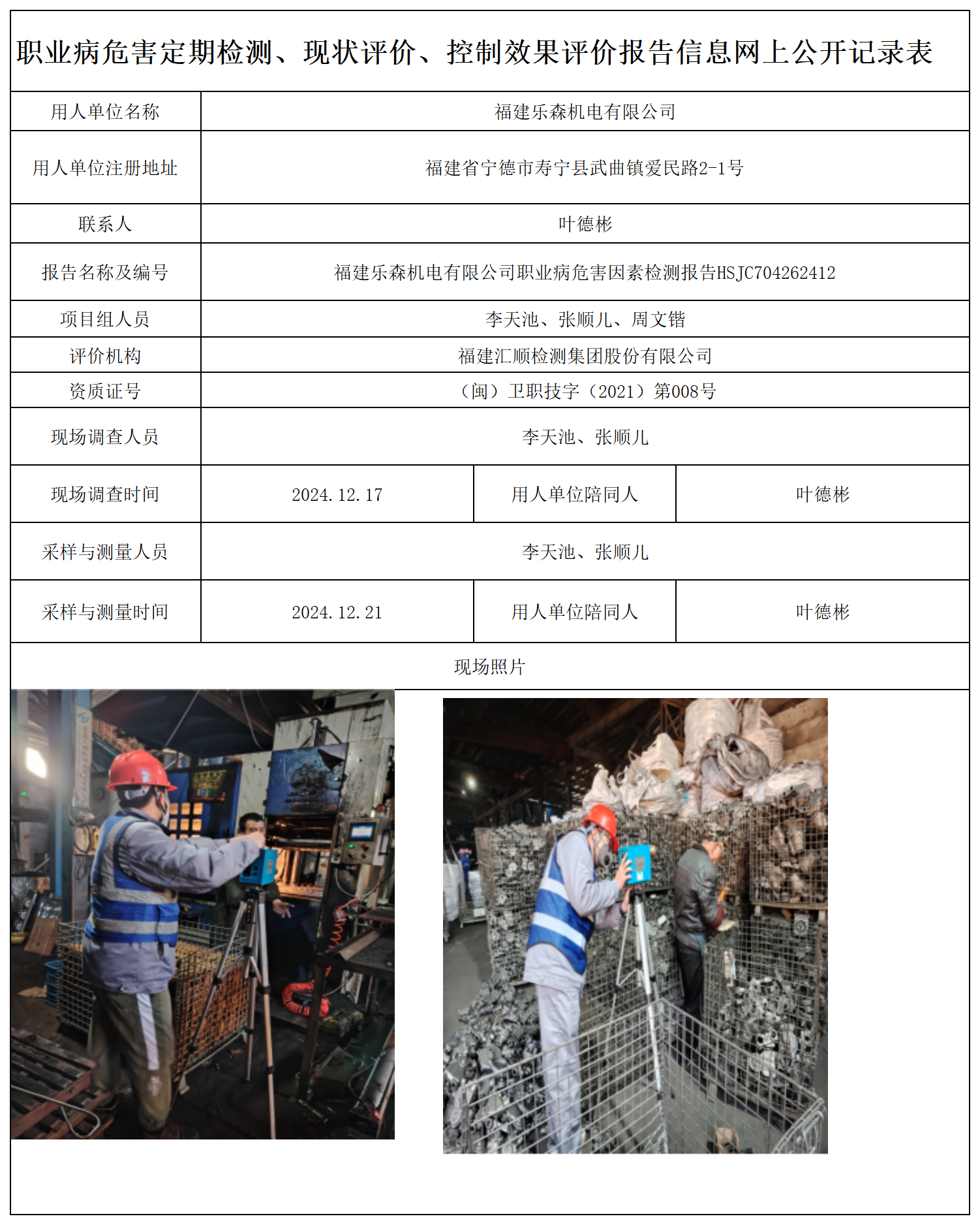 HSJC704262412福建乐森机电有限公司职业卫生技术服务报送卡及各类检测评价公示页-王安钦_职业病危害定期检测、现状评价、控制效果评价报告网上公开信息表.png