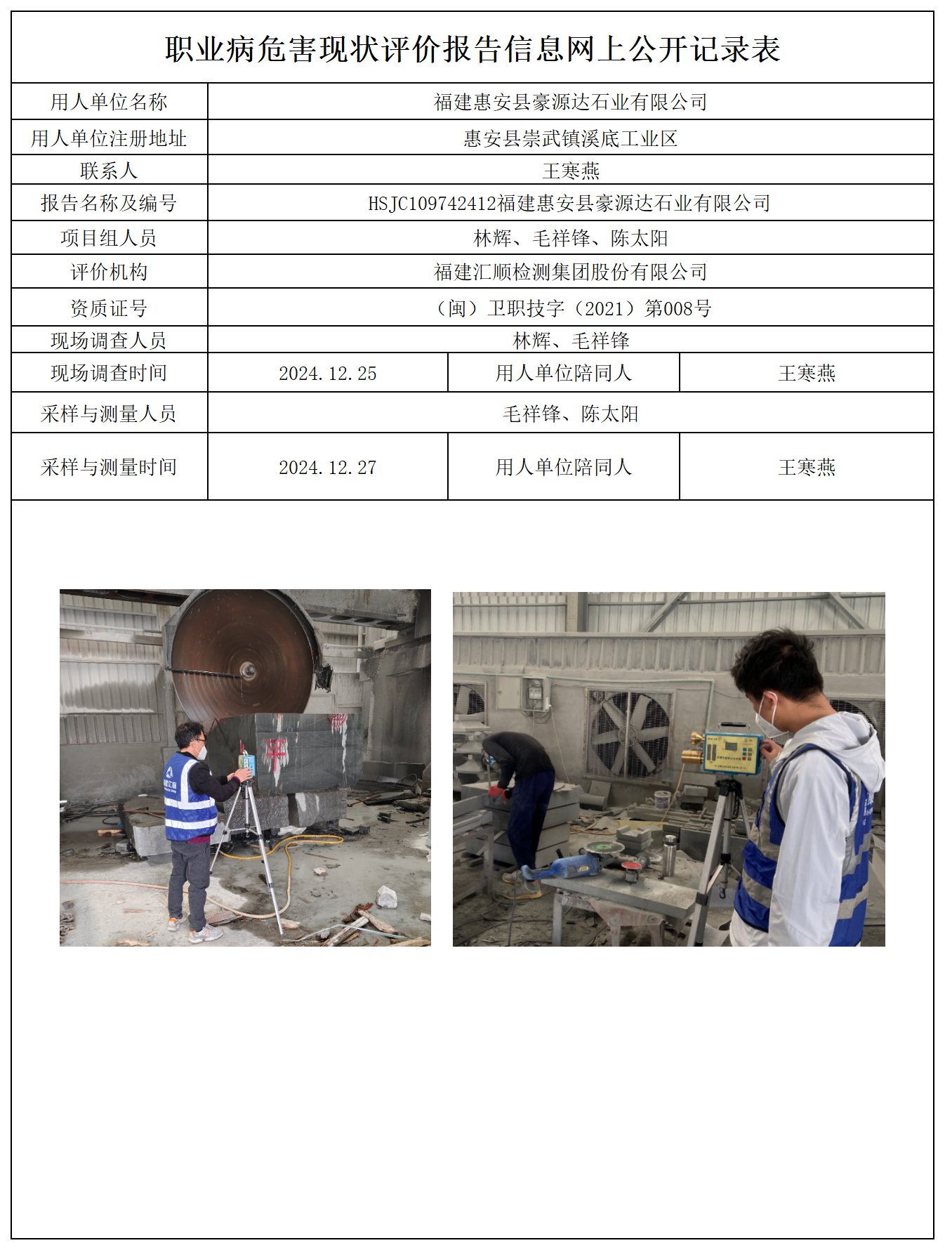 HSJC109742412福建惠安县豪源达石业有限公司报送卡及各类检测评价公示页_职业病危害定期检测、现状评价、控制效果评价报告网上公开信息表.png