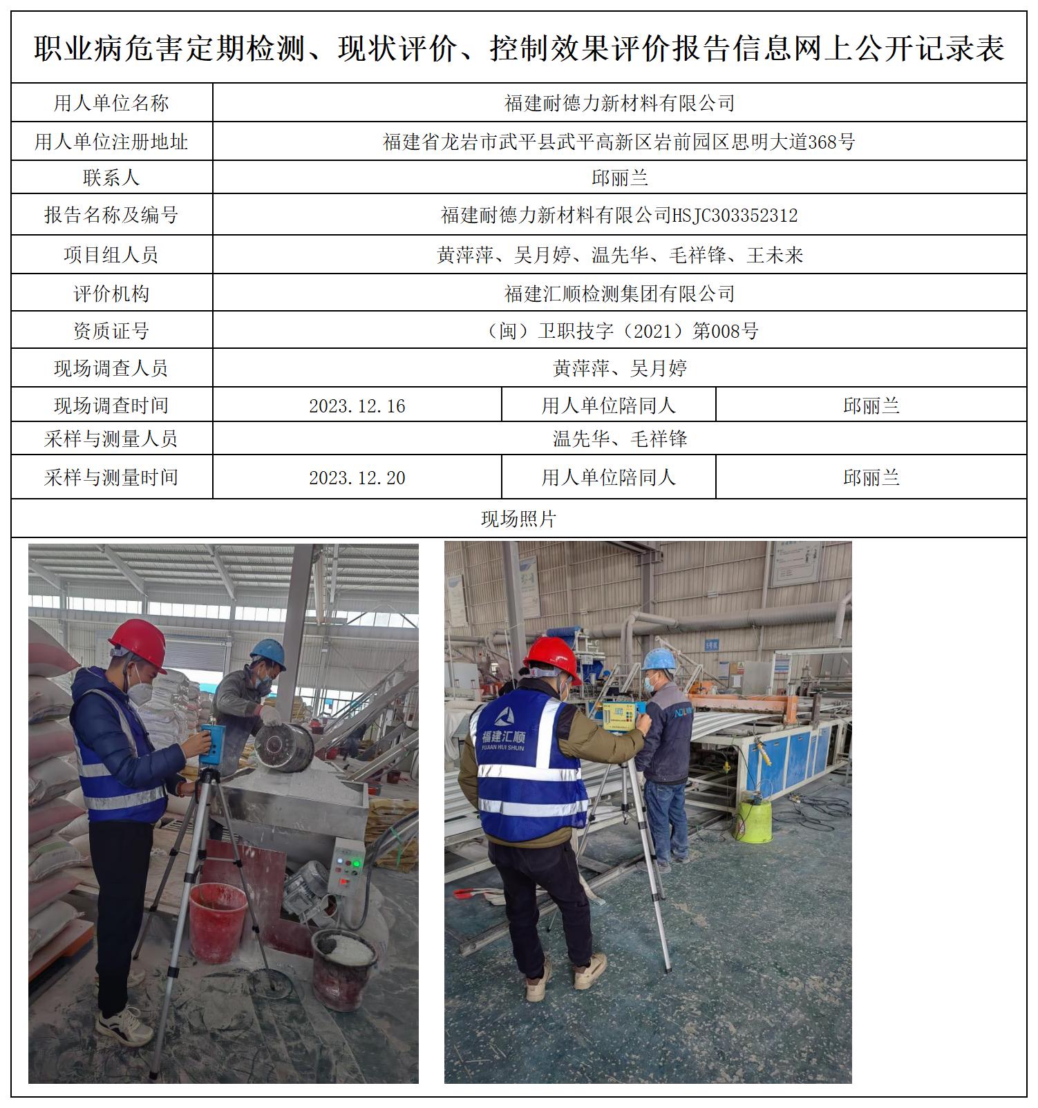 HSJC303352312福建耐德力新材料有限公司职业卫生技术服务报送卡及各类检测评价公示页2023_职业病危害定期检测、现状评价、控制效果评价报告网上公开信息表.jpg
