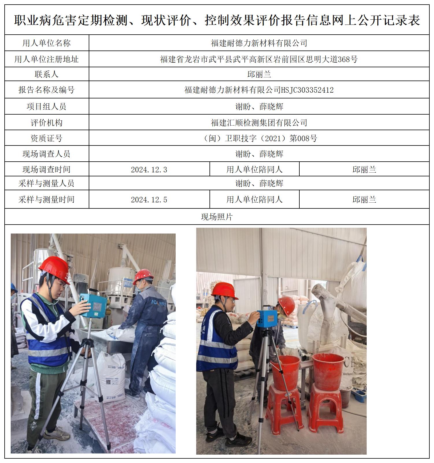 HSJC303352412福建耐德力新材料有限公司职业卫生技术服务报送卡及各类检测评价公示页 - 2024_职业病危害定期检测、现状评价、控制效果评价报告网上公开信息表.jpg