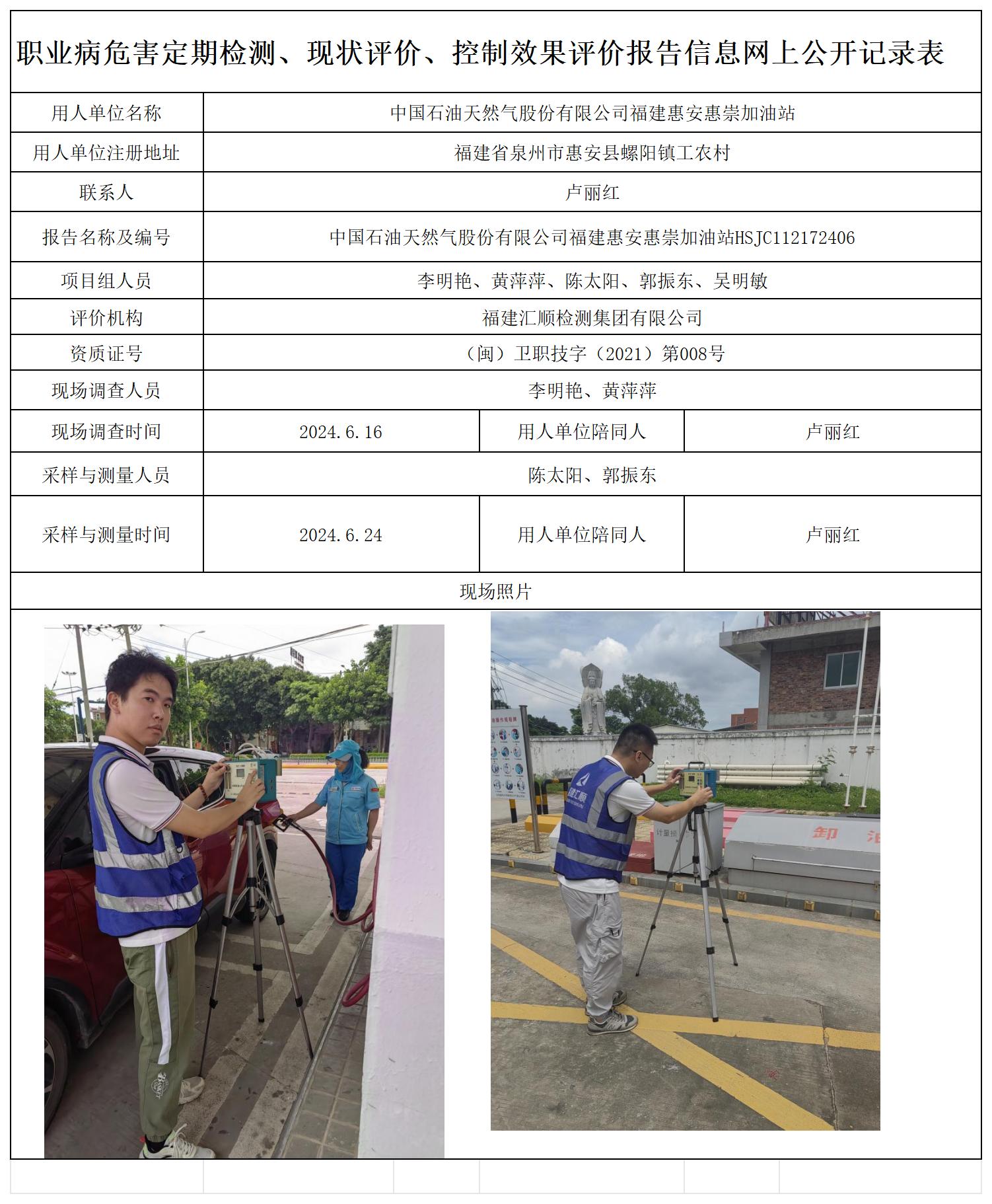 33.中国石油天然气股份有限公司福建惠安惠崇加油站_职业病危害定期检测、现状评价、控制效果评价报告网上公开信息表.jpg