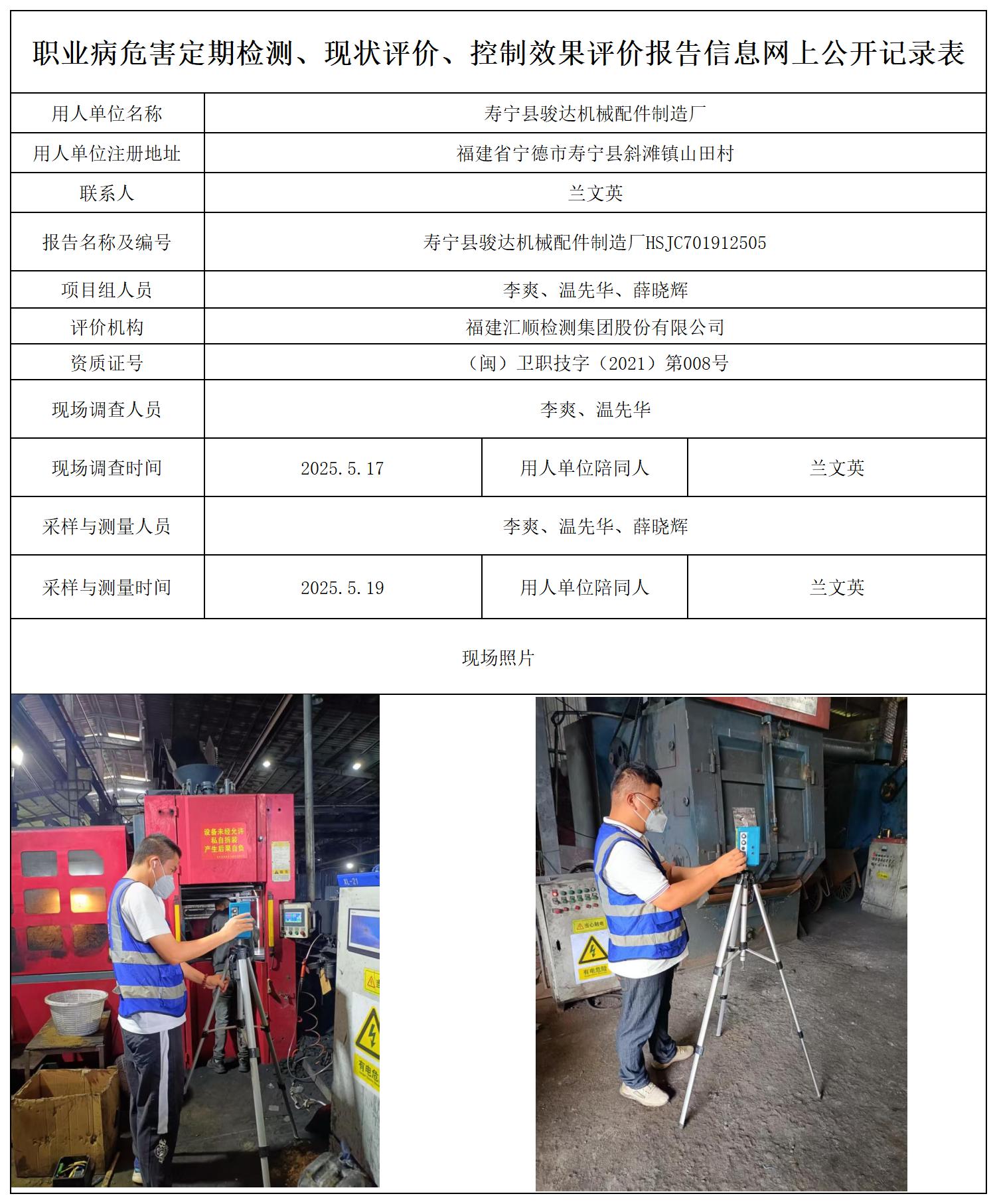 HSJC701912505寿宁县骏达机械配件制造厂--报送卡改_职业病危害定期检测、现状评价、控制效果评价报告网上公开信息表.jpg