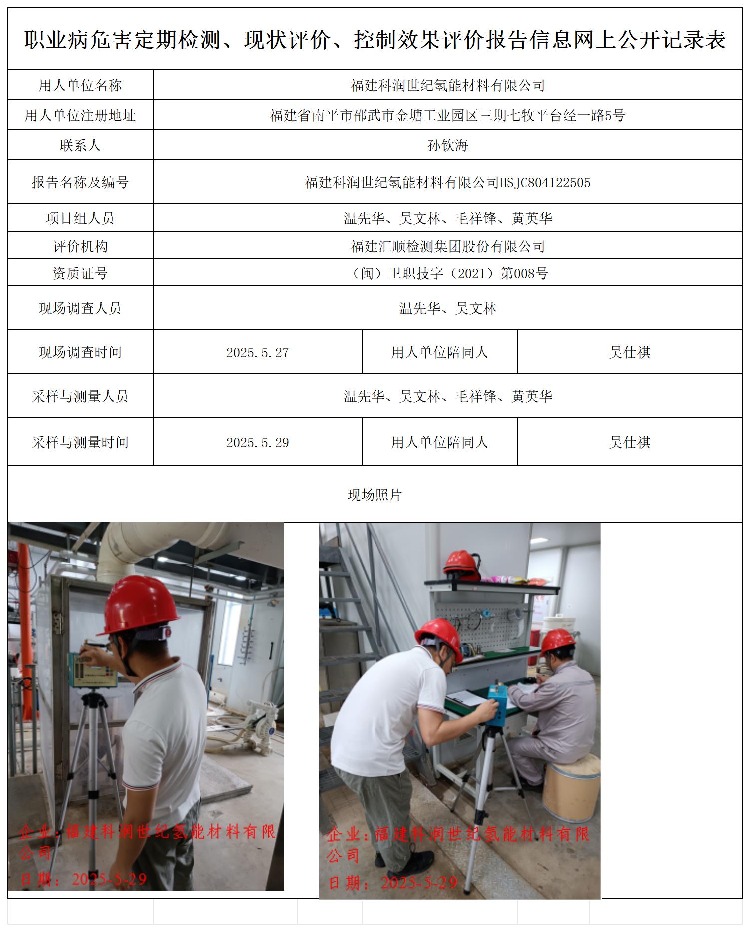 HSJC804122505福建科润世纪氢能材料有限公司职业卫生技术服务报送卡_职业病危害定期检测、现状评价、控制效果评价报告网上公开信息表.jpg