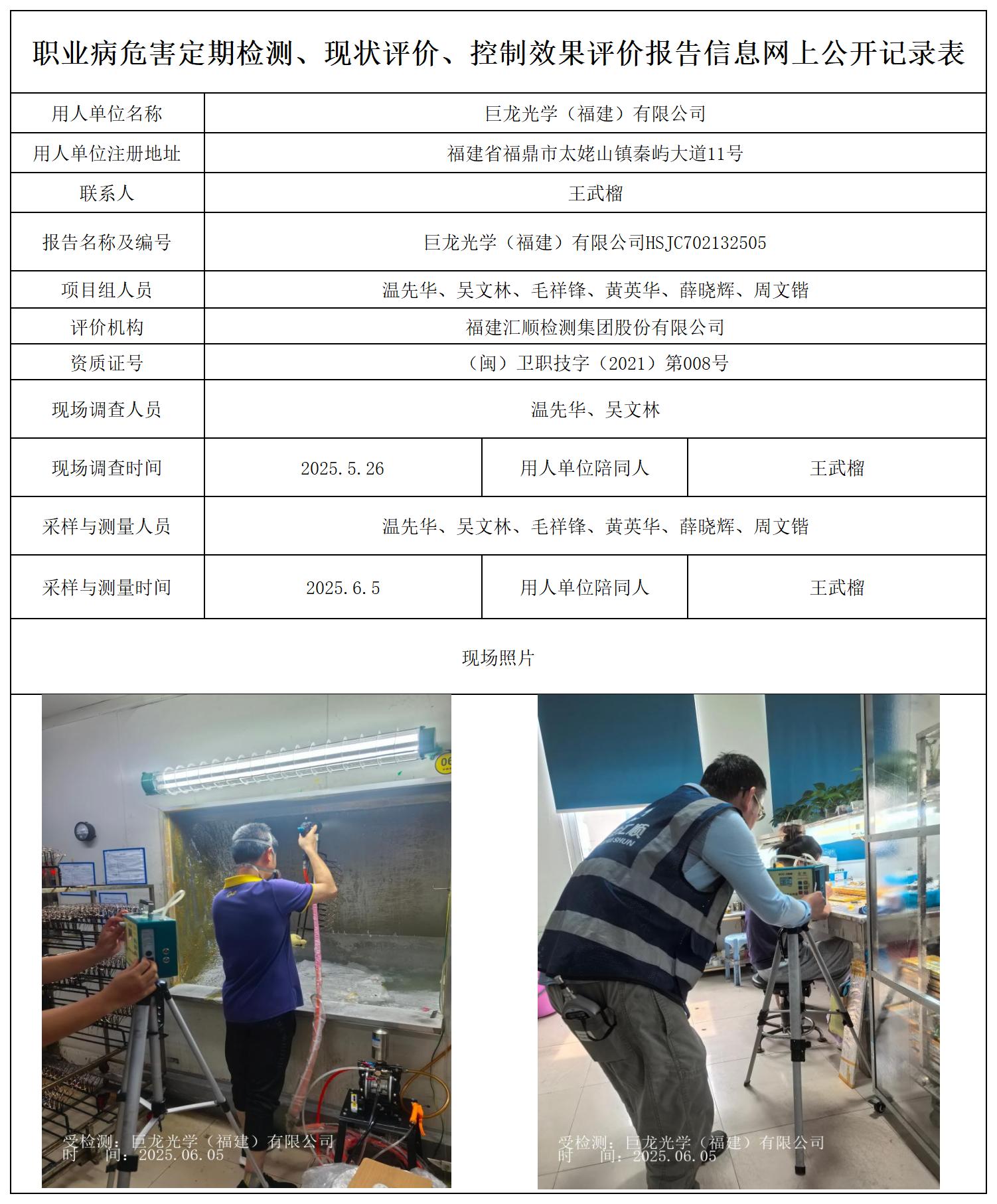 HSJC702132505巨龙光学（福建）有限公司--报送卡_职业病危害定期检测、现状评价、控制效果评价报告网上公开信息表.jpg