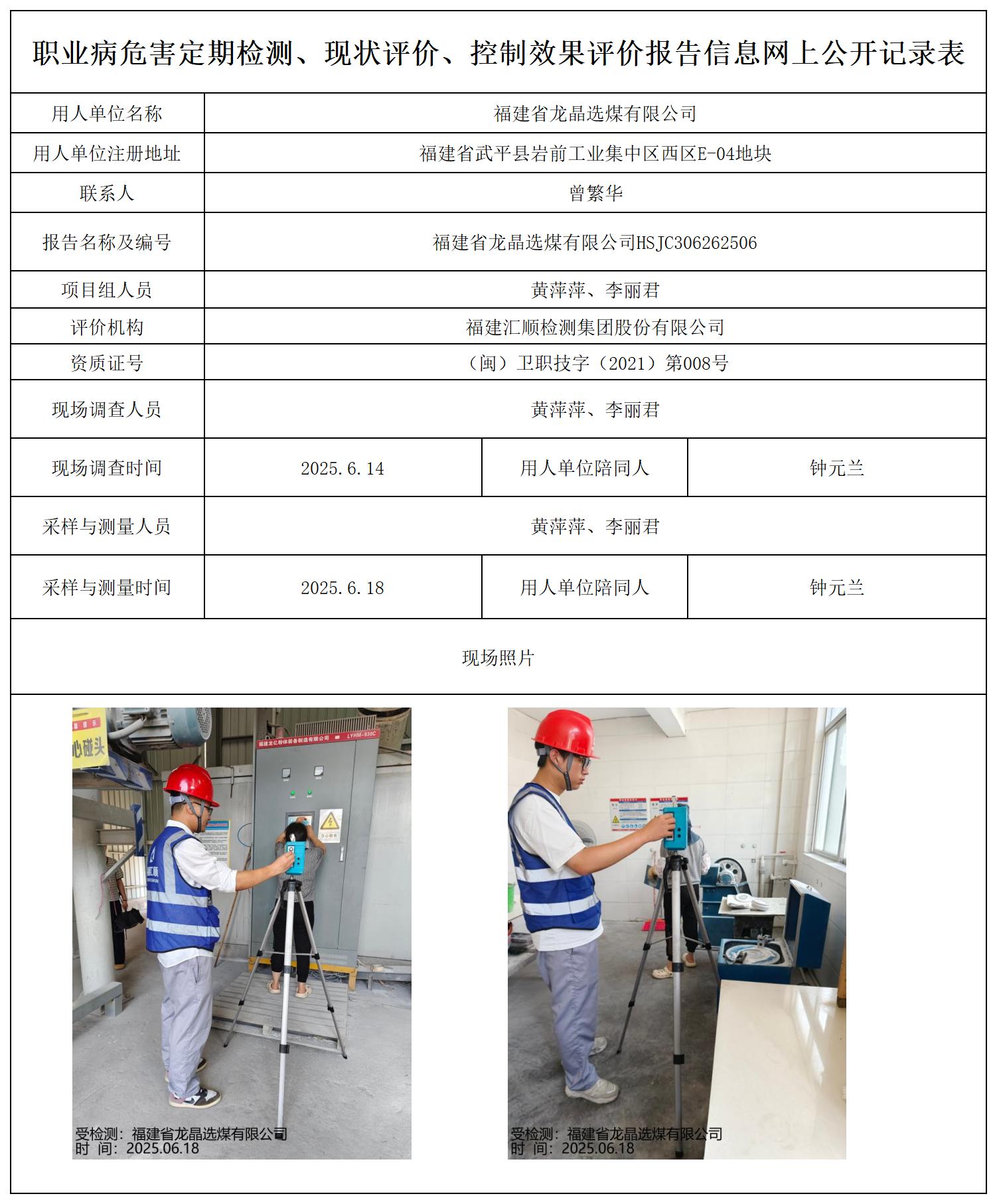 HSJC306262506福建省龙晶选煤有限公司-报送卡_职业病危害定期检测、现状评价、控制效果评价报告网上公开信息表.jpg