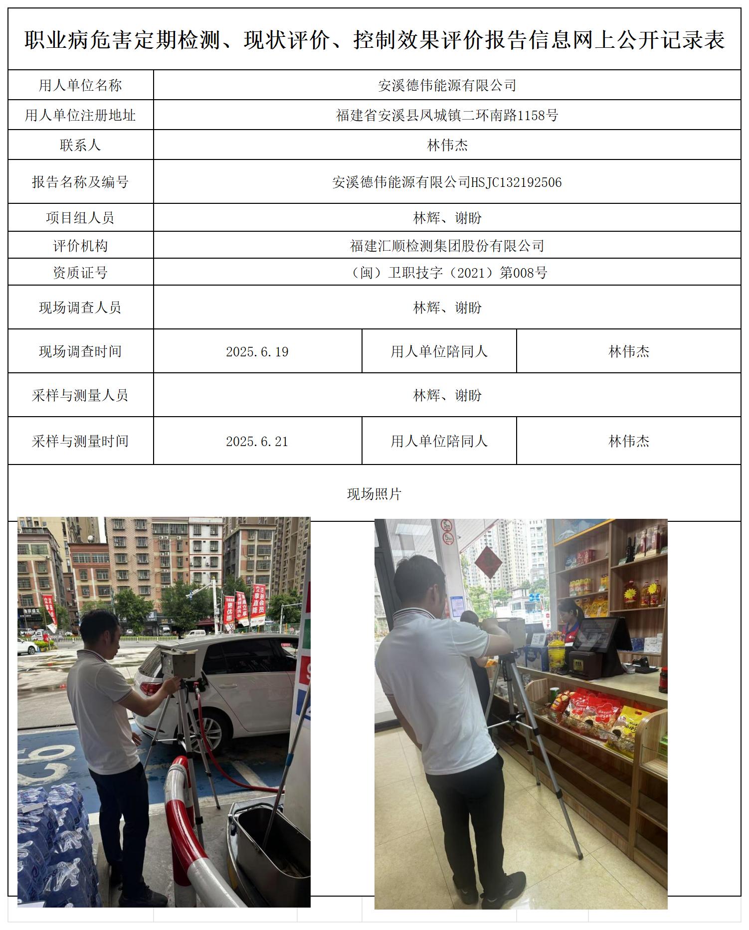HSJC132192506安溪德伟能源有限公司检测评价公示页_职业病危害定期检测、现状评价、控制效果评价报告网上公开信息表.jpg