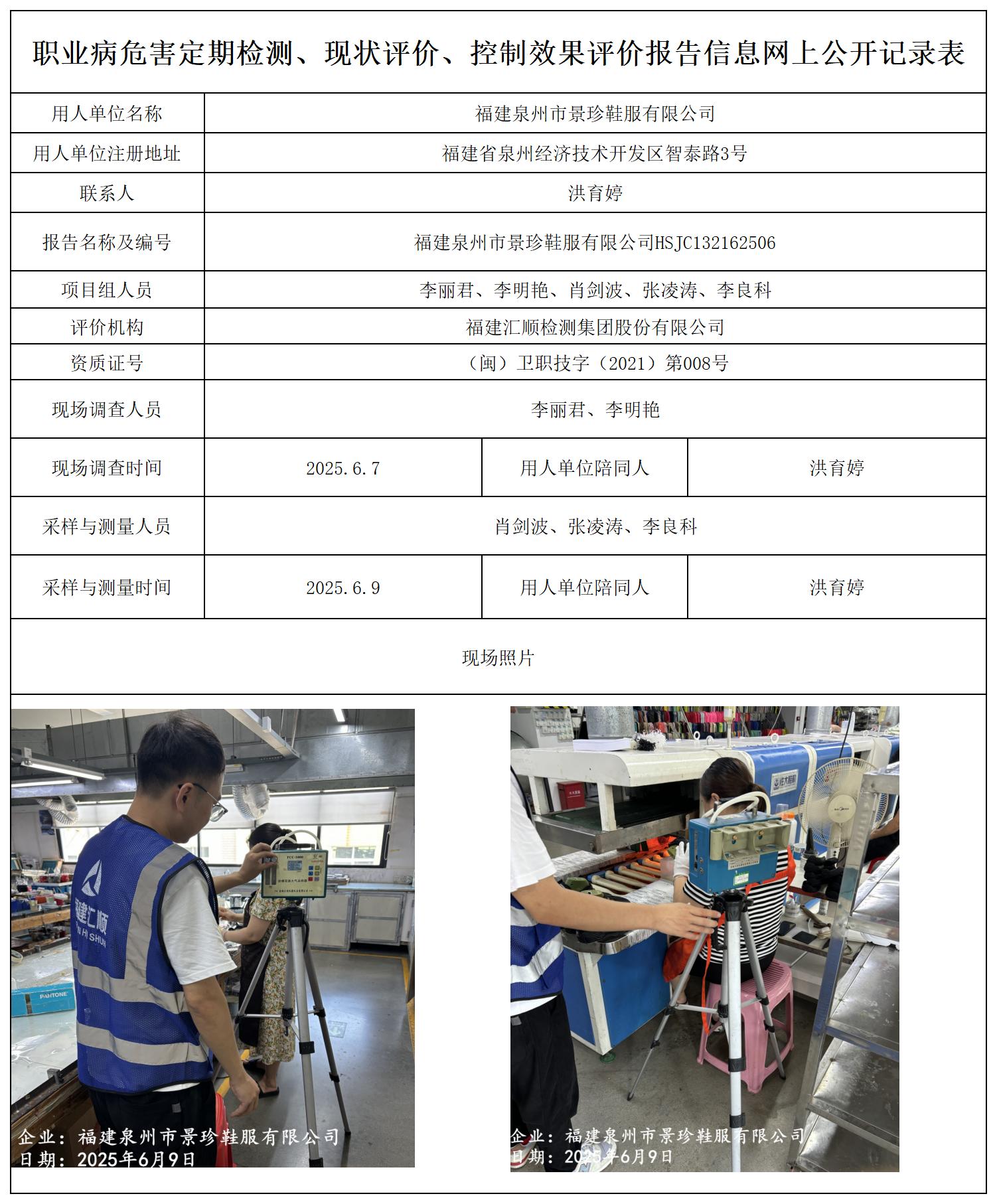 HSJC132162506福建泉州市景珍鞋服有限公司职业病危害因素检测报告报送卡_职业病危害定期检测、现状评价、控制效果评价报告网上公开信息表.jpg