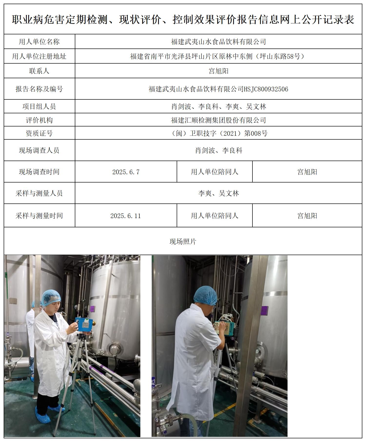 HSJC800932506福建武夷山水食品饮料有限公司职业卫生技术服务报送卡_职业病危害定期检测、现状评价、控制效果评价报告网上公开信息表.jpg