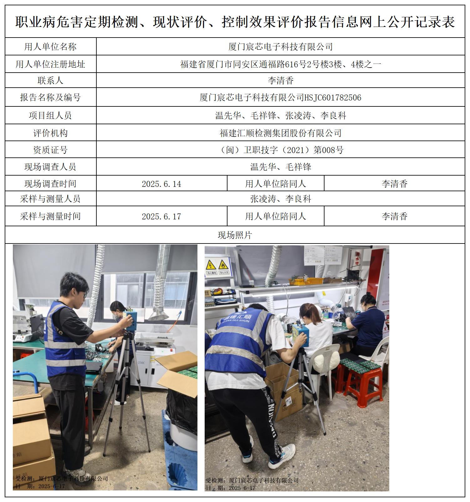 HSJC601782506厦门宸芯电子科技有限公司职业卫生技术服务报送卡_职业病危害定期检测、现状评价、控制效果评价报告网上公开信息表.jpg