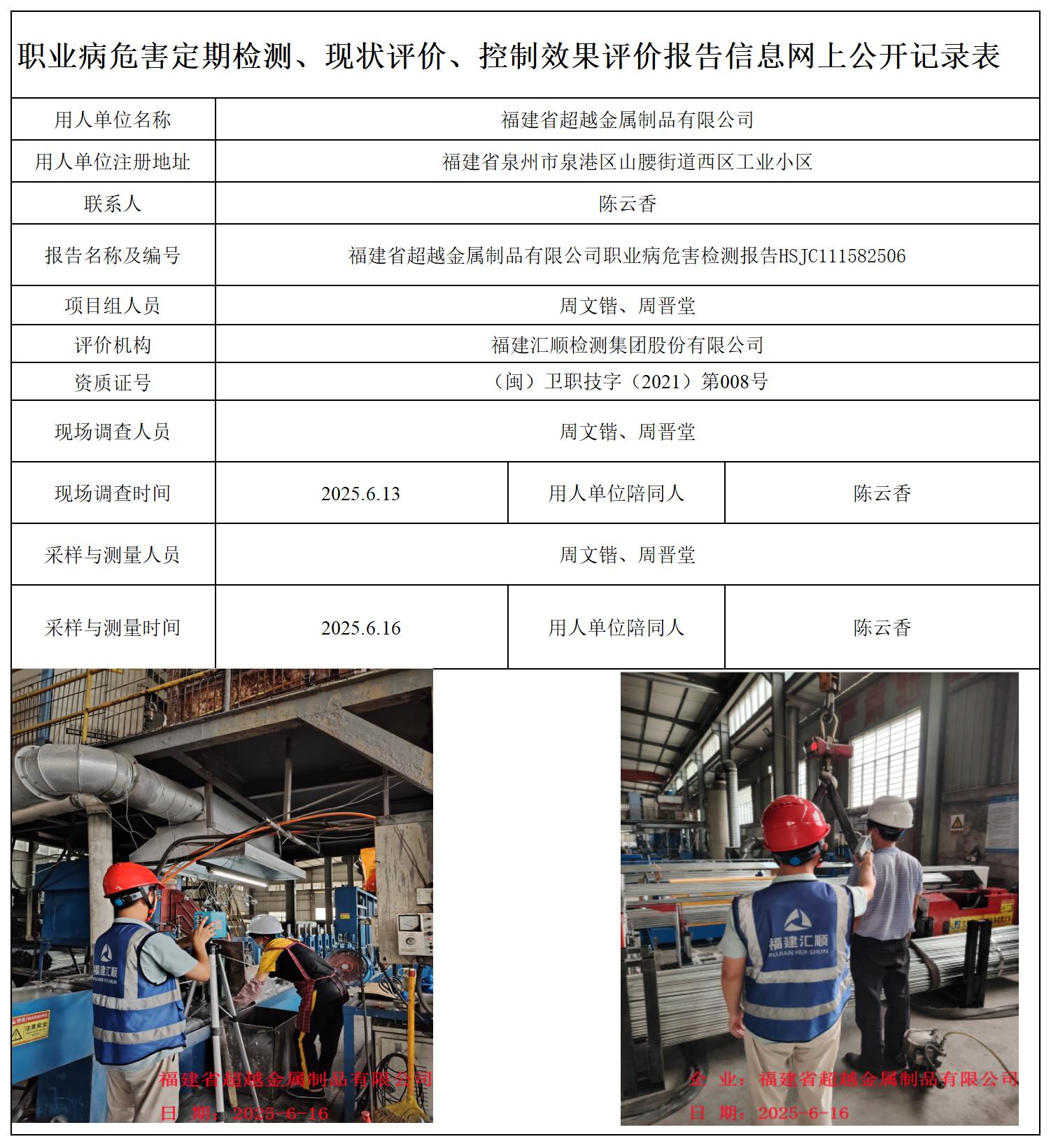 HSJC111582506福建省超越金属制品有限公司职业卫生技术服务报送卡_职业病危害定期检测、现状评价、控制效果评价报告网上公开信息表.jpg