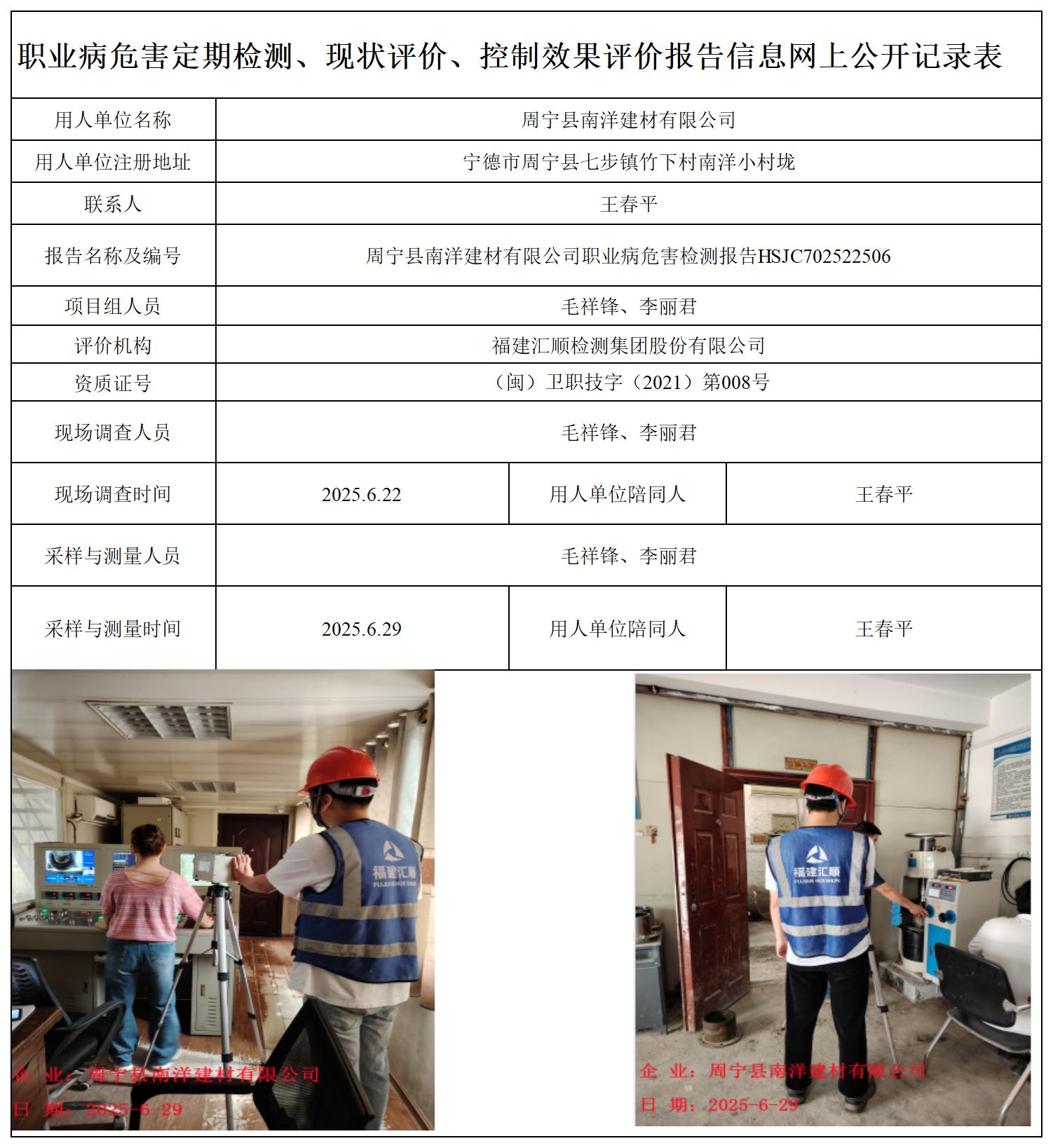 HSJC702522506周宁县南洋建材有限公司职业卫生技术服务报送卡_职业病危害定期检测、现状评价、控制效果评价报告网上公开信息表.jpg