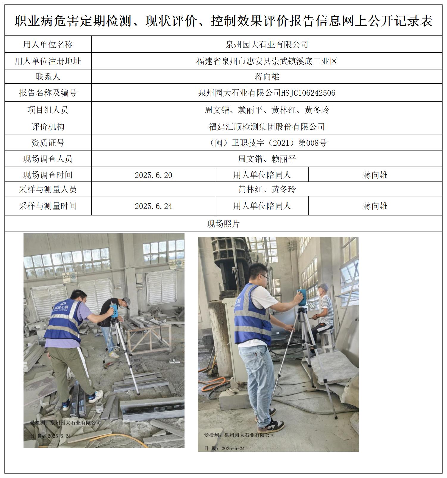 HSJC106242506泉州园大石业有限公司职业卫生技术服务报送卡_职业病危害定期检测、现状评价、控制效果评价报告网上公开信息表.jpg