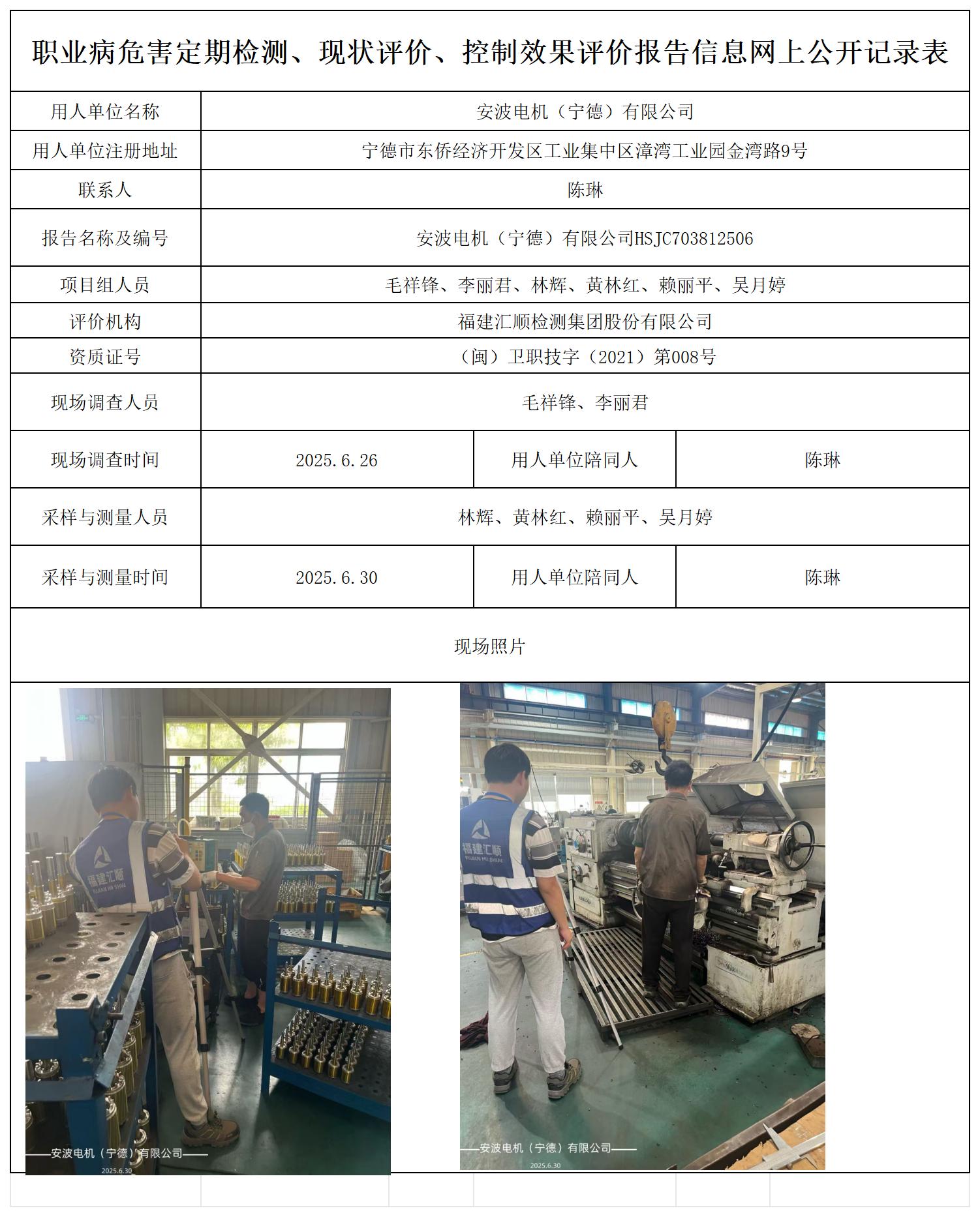 HSJC703812506安波电机（宁德）有限公司报送卡_职业病危害定期检测、现状评价、控制效果评价报告网上公开信息表.jpg