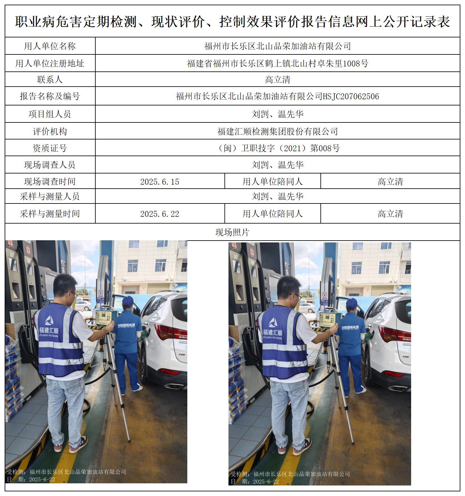 HSJC207062506福州市长乐区北山品荣加油站有限公司职业卫生技术服务报送卡及各类检测评价公示页_职业病危害定期检测、现状评价、控制效果评价报告网上公开信息表.jpg
