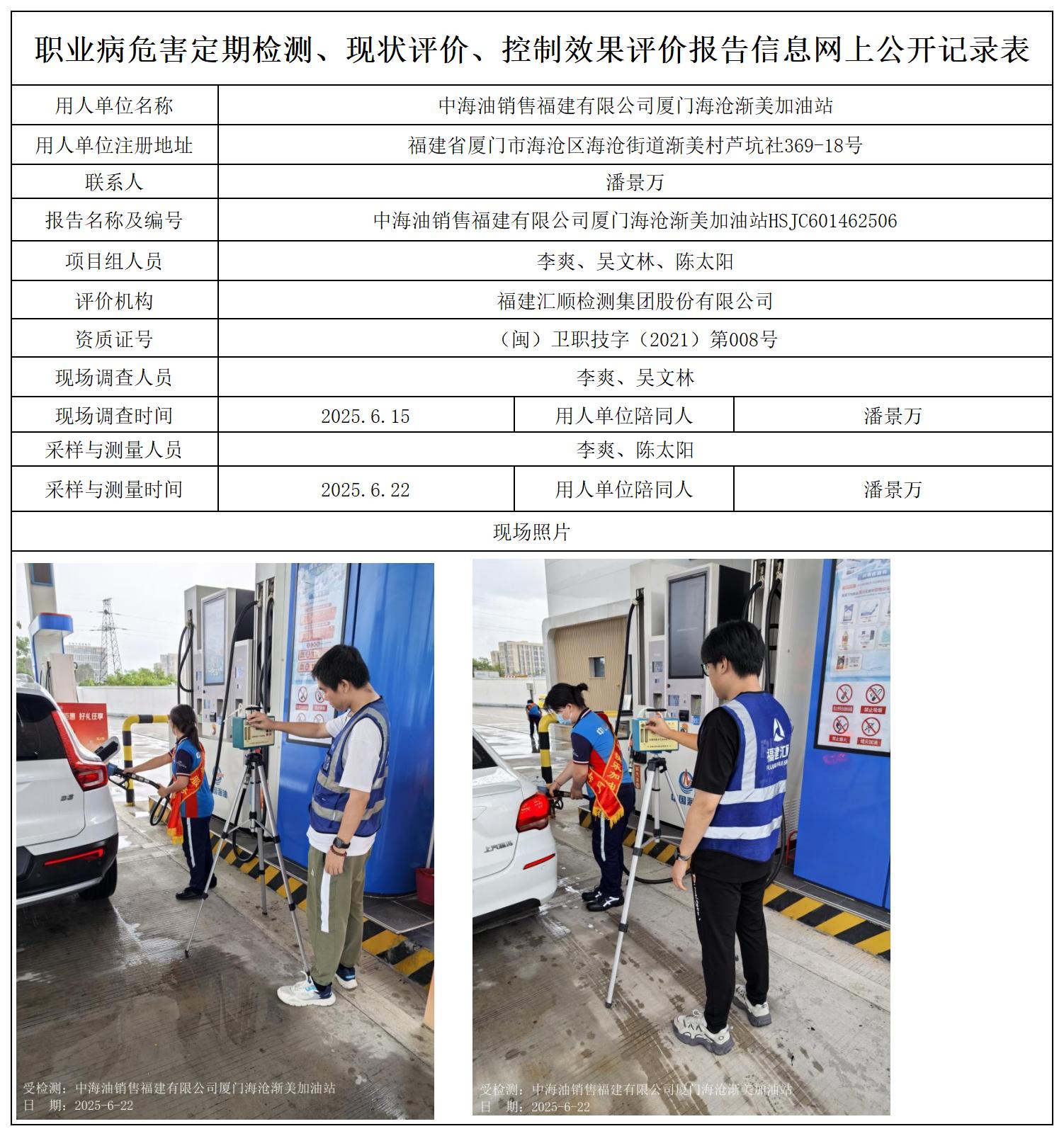 HCJC601462506中海油销售福建有限公司厦门海沧渐美加油站职业卫生技术服务报送卡及各类检测评价公示页_职业病危害定期检测、现状评价、控制效果评价报告网上公开信息表.jpg
