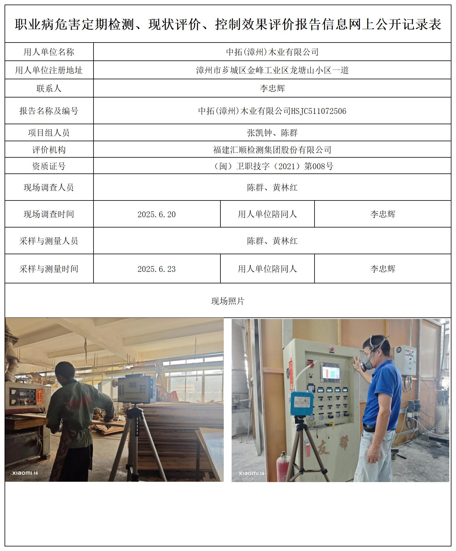 HSJC511072506中拓(漳州)木业有限公司-报送卡_职业病危害定期检测、现状评价、控制效果评价报告网上公开信息表.jpg