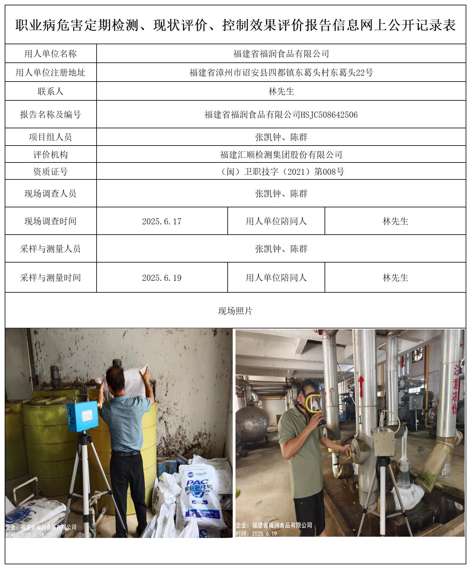 HSJC508642506 福建省福润食品有限公司-报送卡 (2)_职业病危害定期检测、现状评价、控制效果评价报告网上公开信息表.jpg