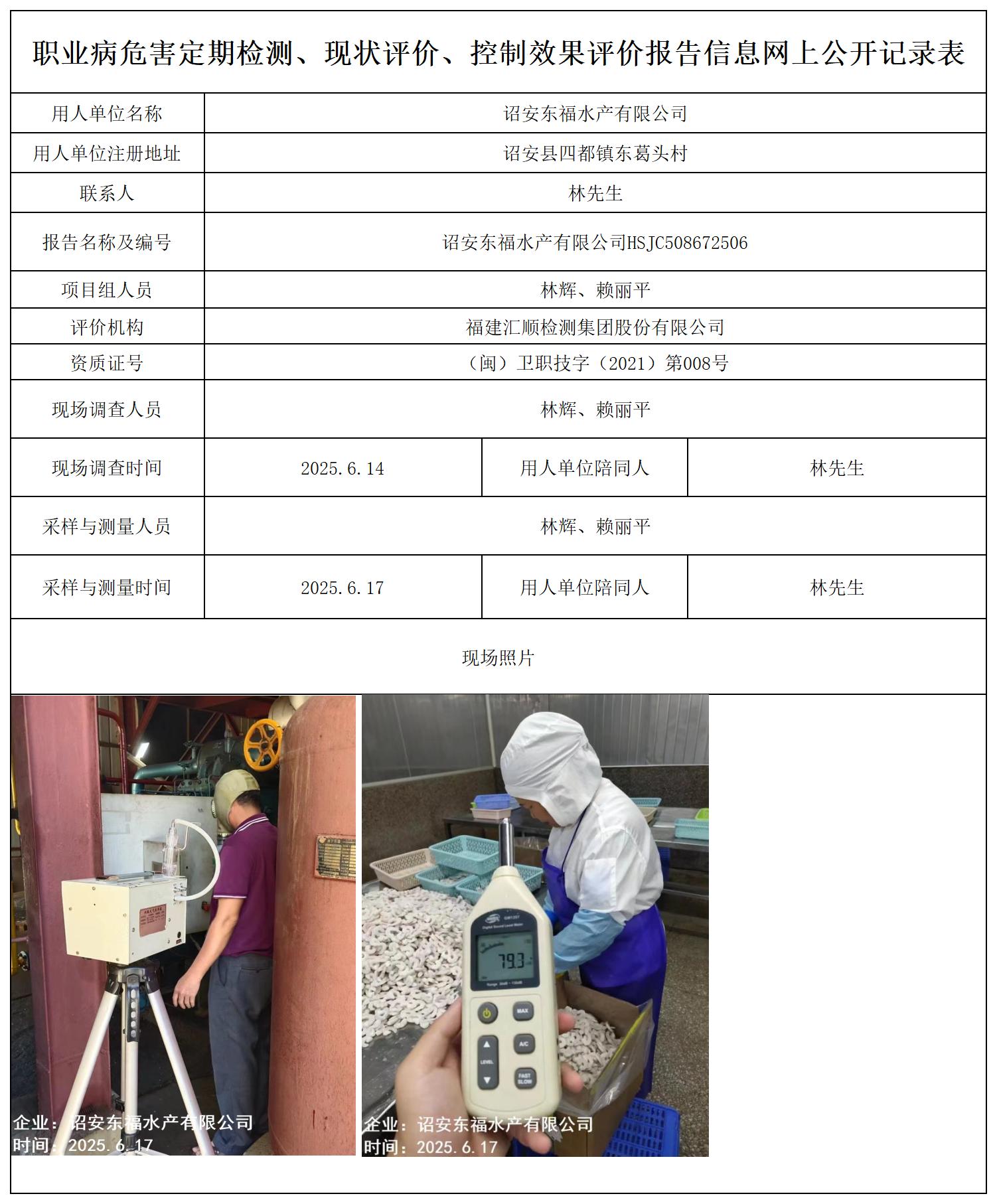 HSJC508672506诏安东福水产有限公司-报送卡_职业病危害定期检测、现状评价、控制效果评价报告网上公开信息表.jpg