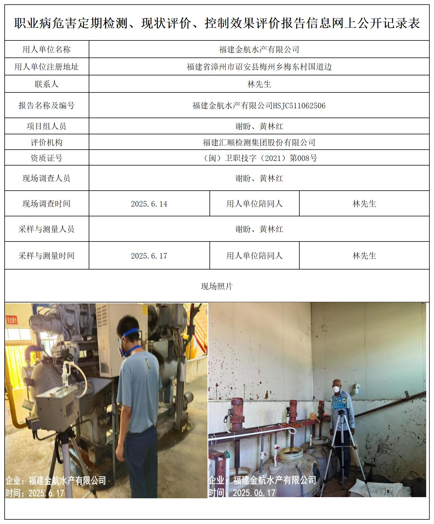 HSJC511062506福建金航水产有限公司-报送卡_职业病危害定期检测、现状评价、控制效果评价报告网上公开信息表.jpg