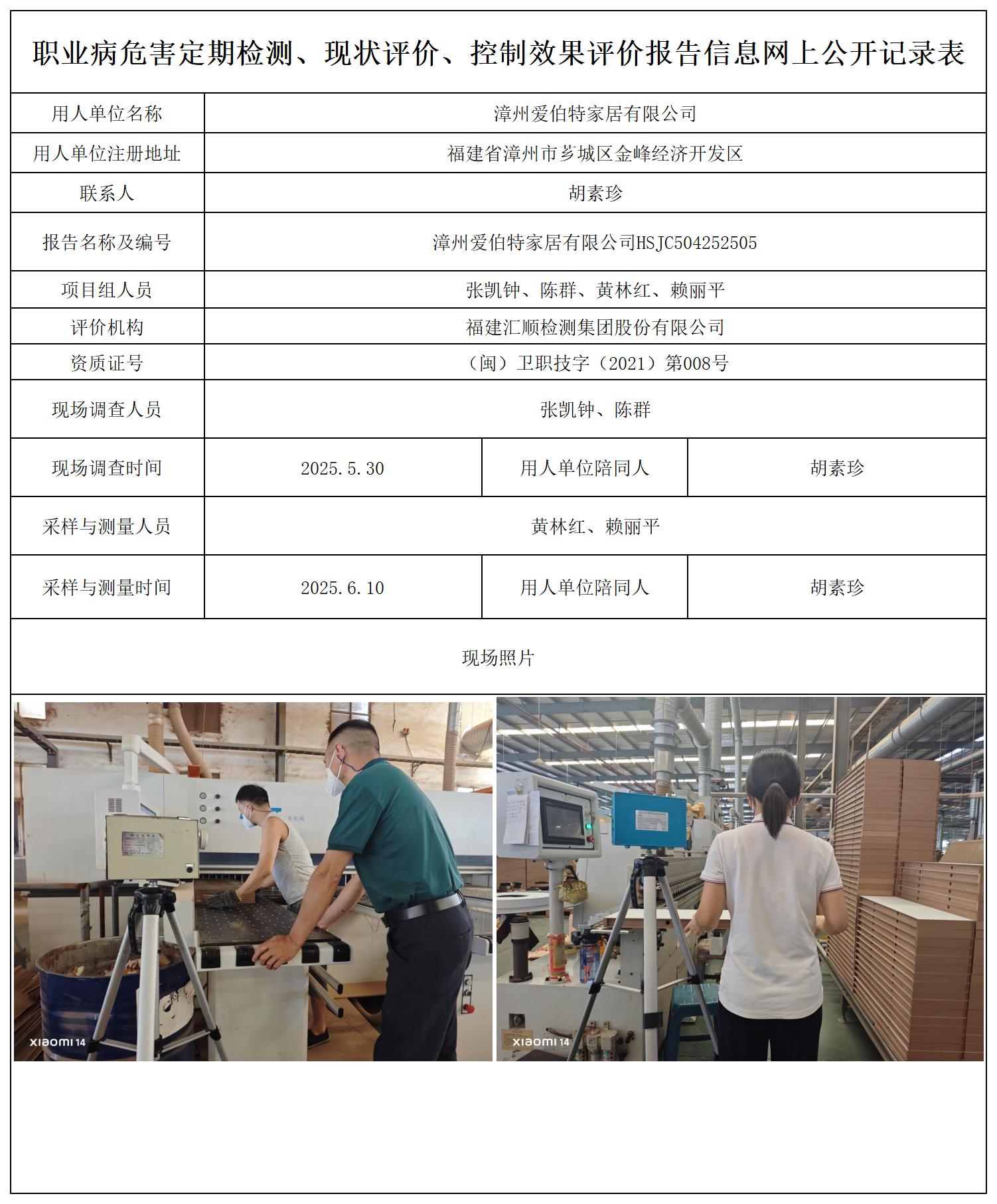 HSJC504252505漳州爱伯特家居有限公司-报送卡_职业病危害定期检测、现状评价、控制效果评价报告网上公开信息表.jpg