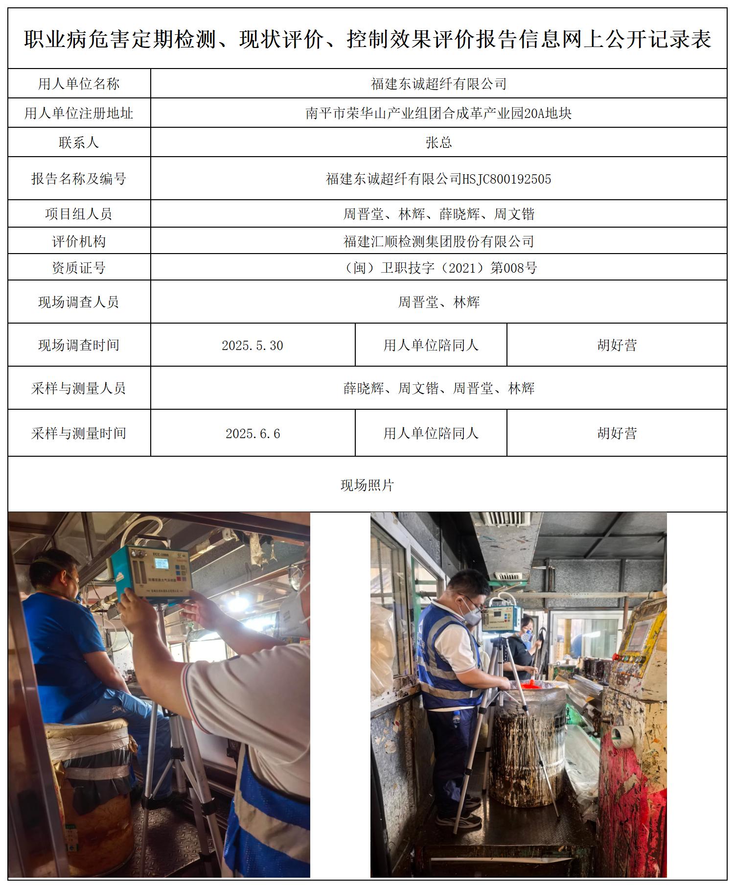 HSJC800192505 福建东诚超纤有限公司--报送卡_职业病危害定期检测、现状评价、控制效果评价报告网上公开信息表.jpg