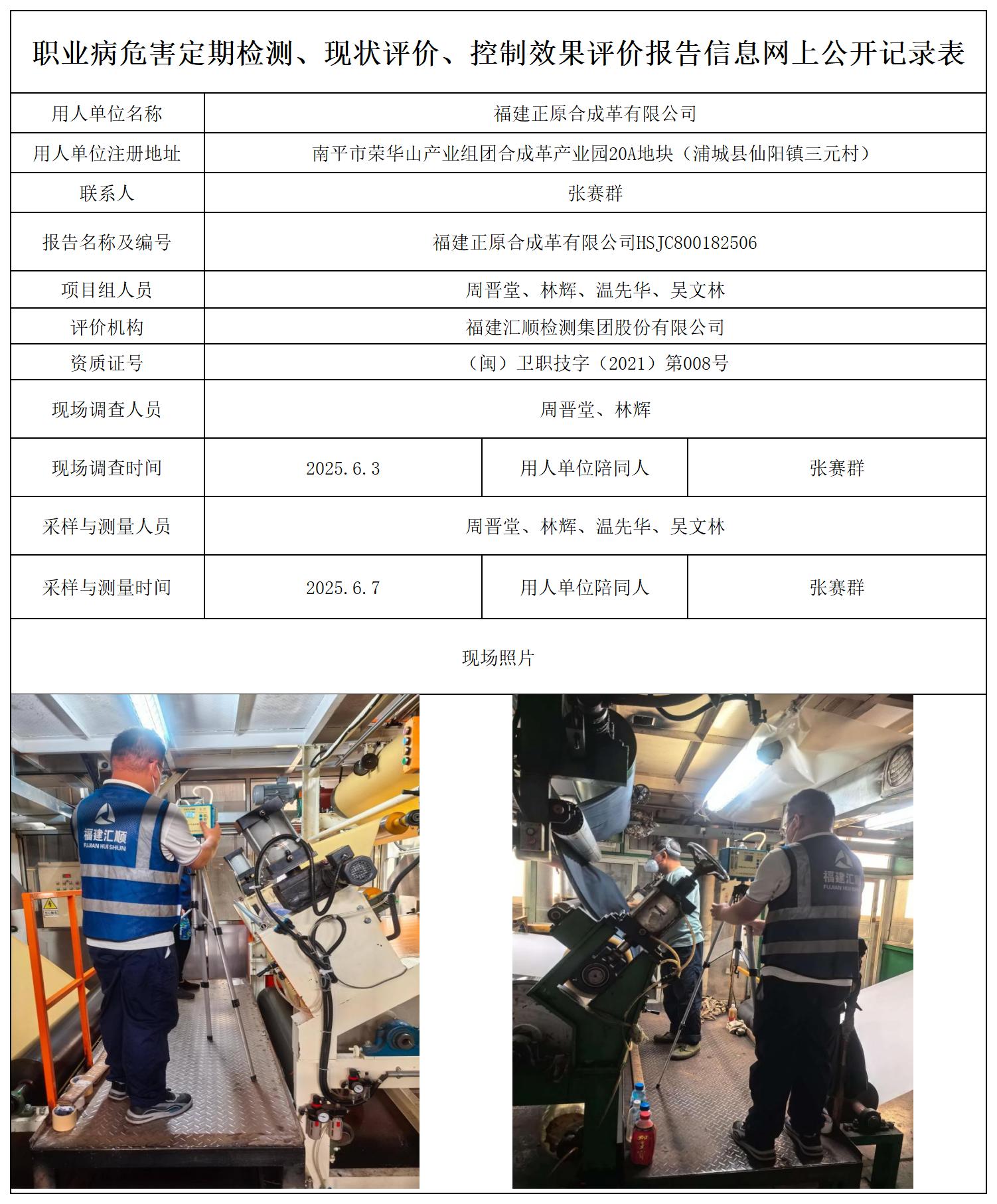 HSJC800182506 福建正原合成革有限公司-报送卡_职业病危害定期检测、现状评价、控制效果评价报告网上公开信息表.jpg