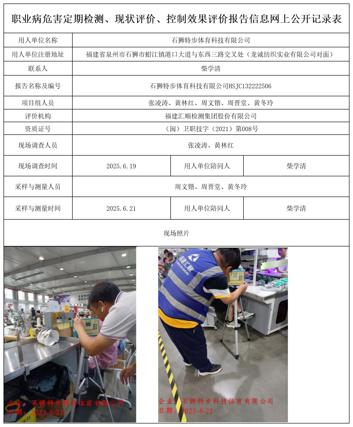 HSJC132222506石狮特步体育科技有限公司职业卫生技术服务报送卡_职业病危害定期检测、现状评价、控制效果评价报告网上公开信息表.jpg