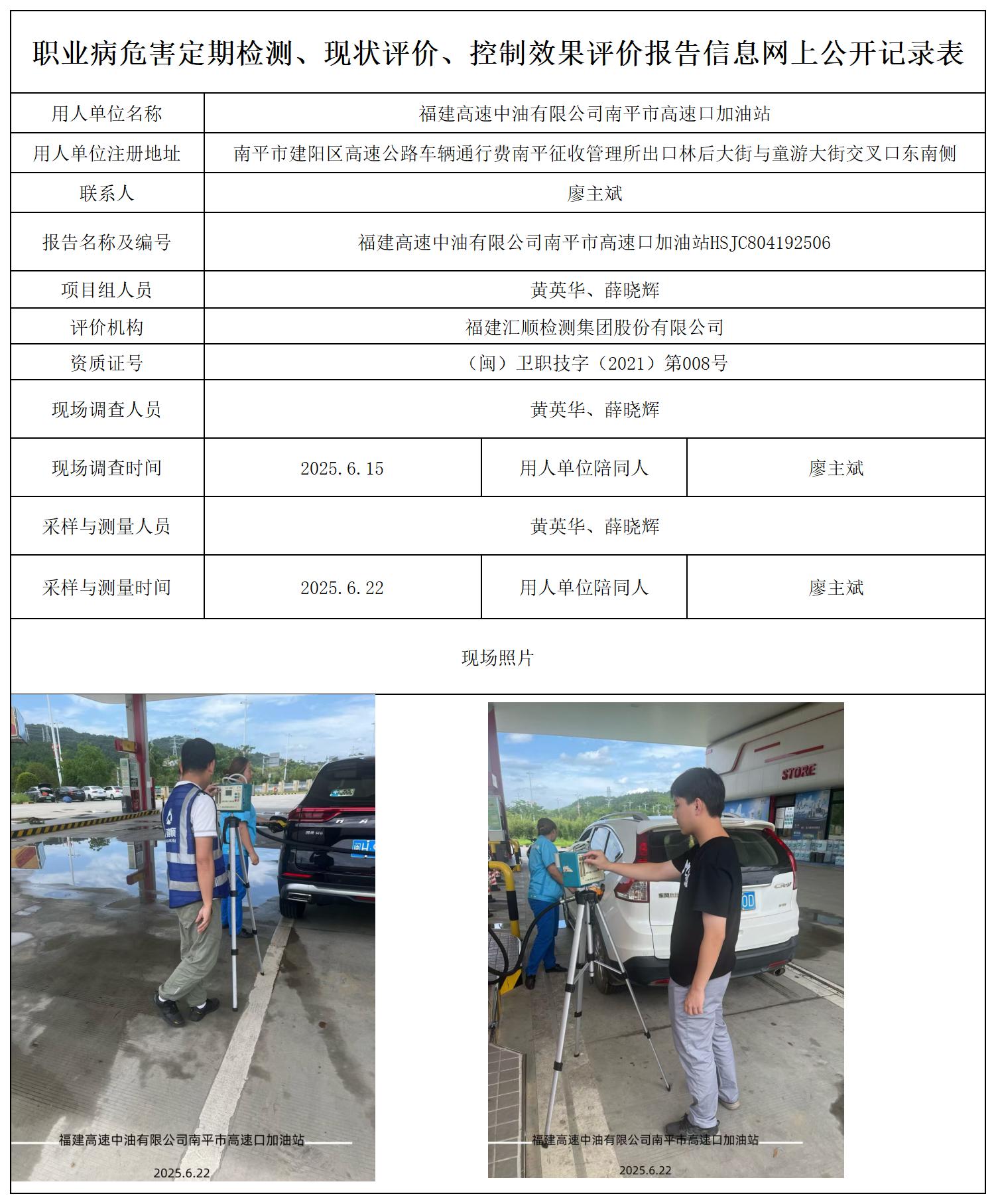 HSJC804192506福建高速中油有限公司南平市高速口加油站报送卡_职业病危害定期检测、现状评价、控制效果评价报告网上公开信息表.jpg