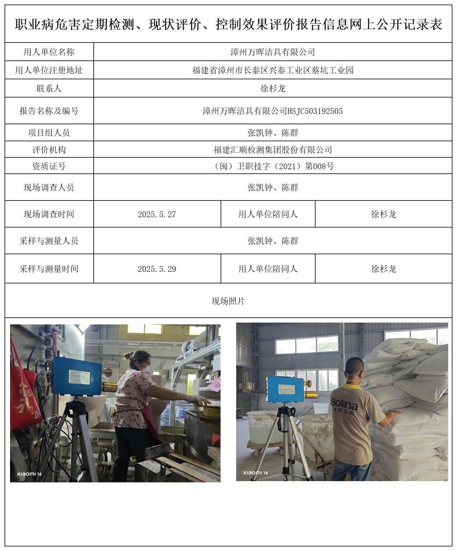 HSJC503192505漳州万晖洁具有限公司报送卡_职业病危害定期检测、现状评价、控制效果评价报告网上公开信息表.jpg
