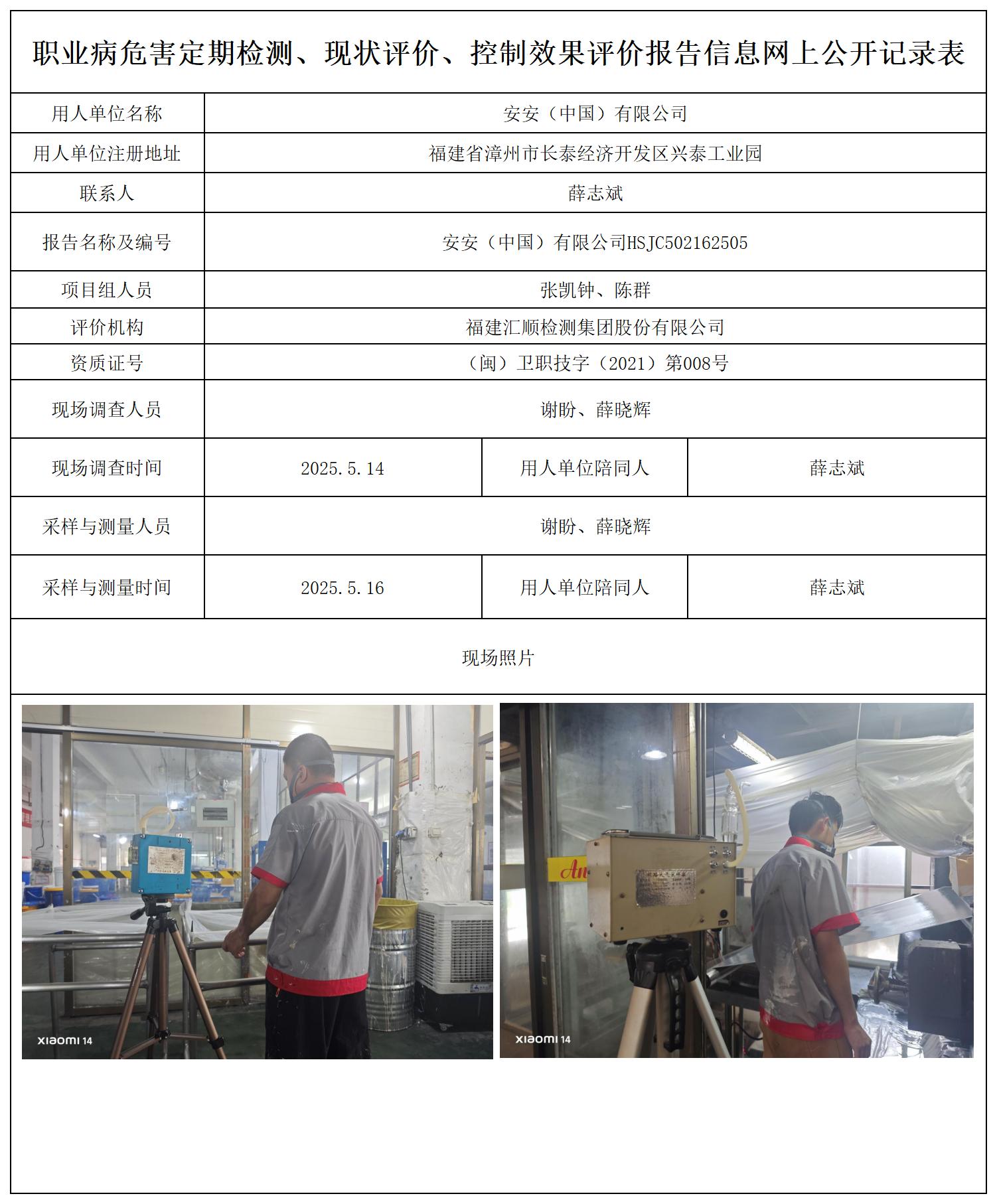 HSJC502162505安安(中国)有限公司 报送卡 (2)_职业病危害定期检测、现状评价、控制效果评价报告网上公开信息表.jpg