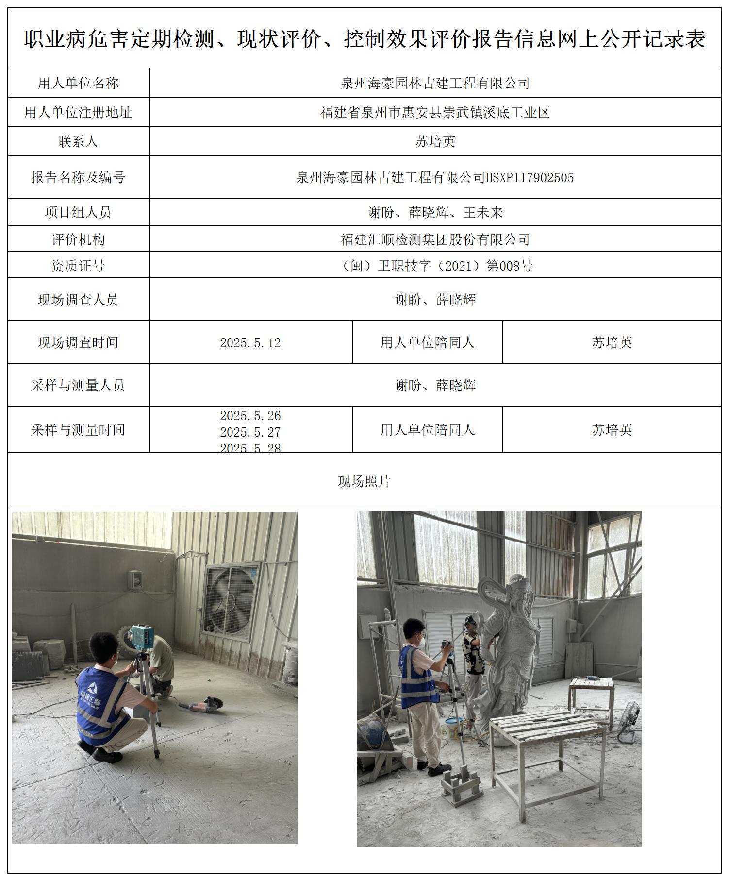 HSXP117902505泉州海豪园林古建工程有限公司职业病危害现状评价评价公示页_职业病危害定期检测、现状评价、控制效果评价报告网上公开信息表.jpg