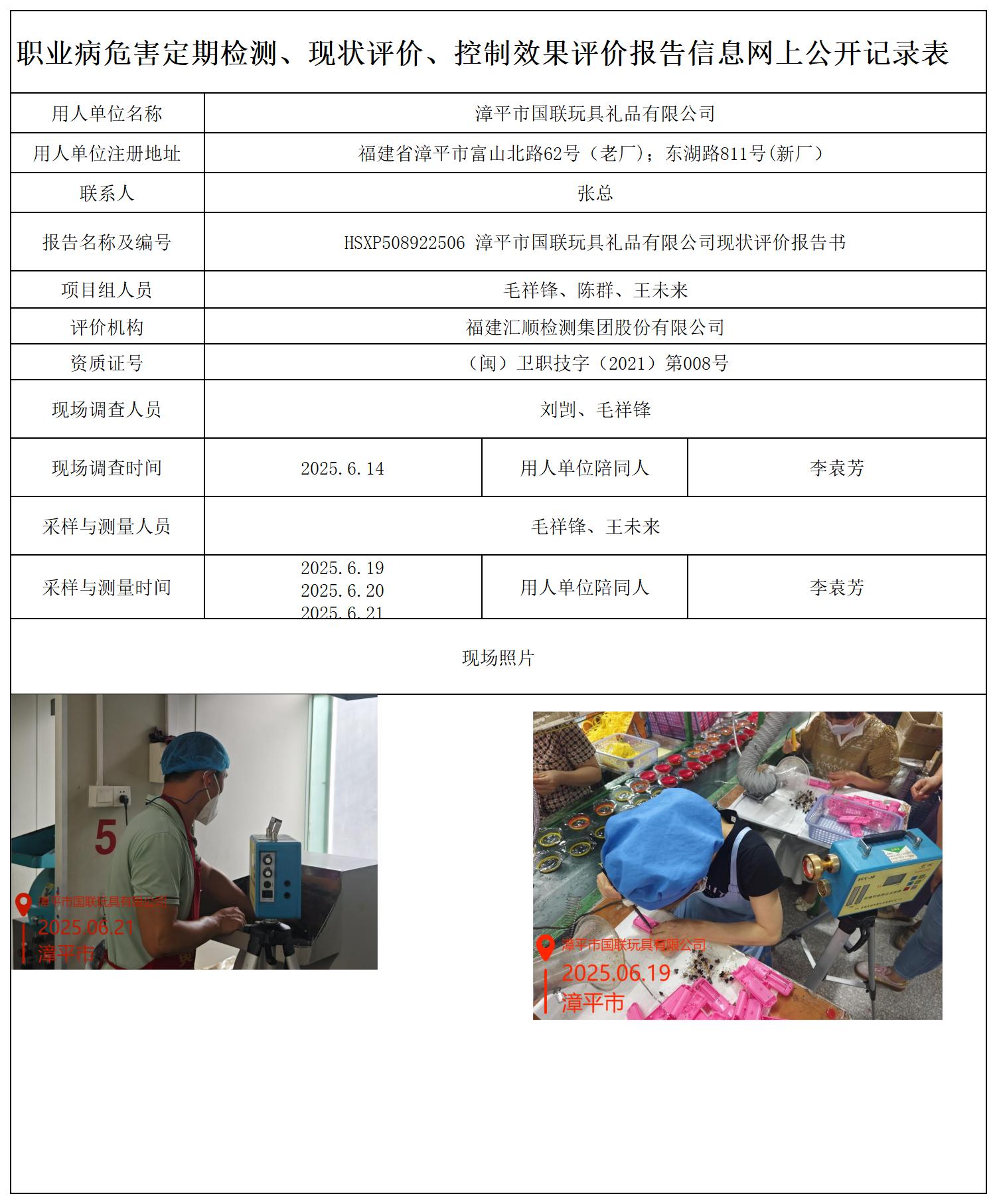 HSXP508922506 漳平市国联玩具礼品有限公司 报送卡_职业病危害定期检测、现状评价、控制效果评价报告网上公开信息表.jpg