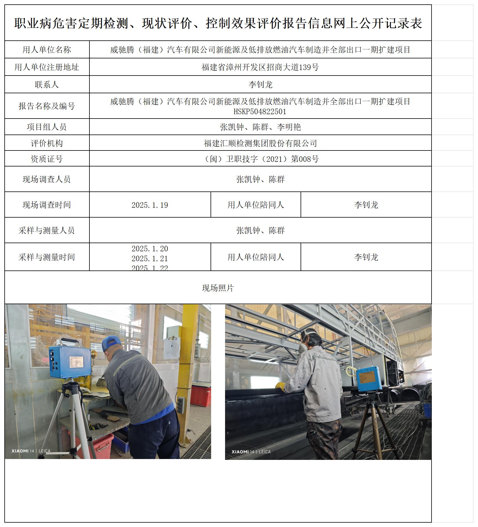 HSKP504822501 威驰腾（福建）汽车有限公司 报送卡_职业病危害定期检测、现状评价、控制效果评价报告网上公开信息表.jpg