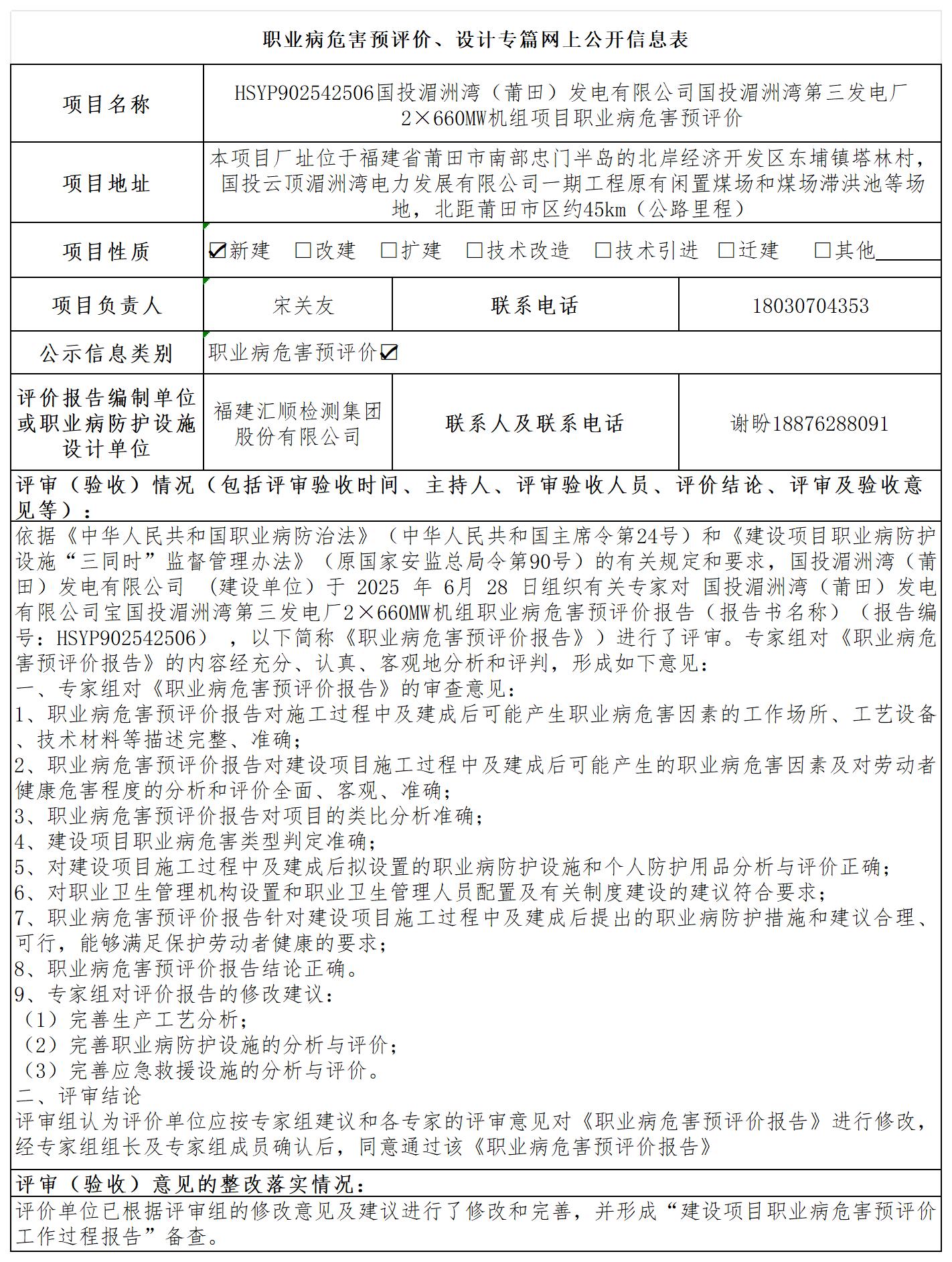 HSYP902542506国投湄洲湾（莆田）发电有限公司国投湄洲湾第三发电厂2×660MW机组项目职业病危害预评价--职业卫生技术服务报送卡_职业病危害预评价、设计专篇网上公开信息表.jpg