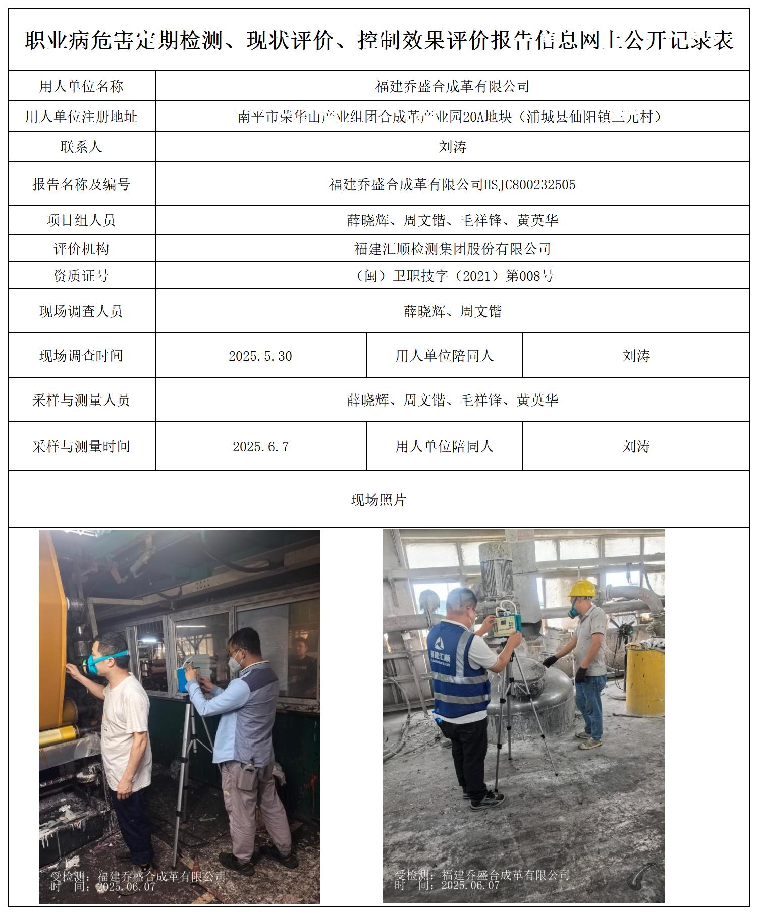 乔盛合成革2025 最新--报送卡20250417_职业病危害定期检测、现状评价、控制效果评价报告网上公开信息表.jpg