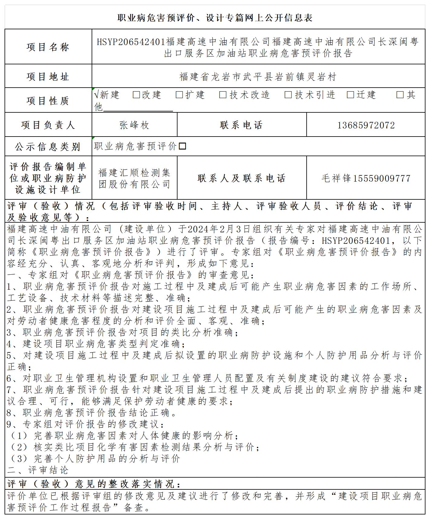 HSYP206542401福建高速中油有限公司长深闽粤出口服务区加油站职业病危害预评价公示页_职业病危害预评价、设计专篇网上公开信息表.jpg