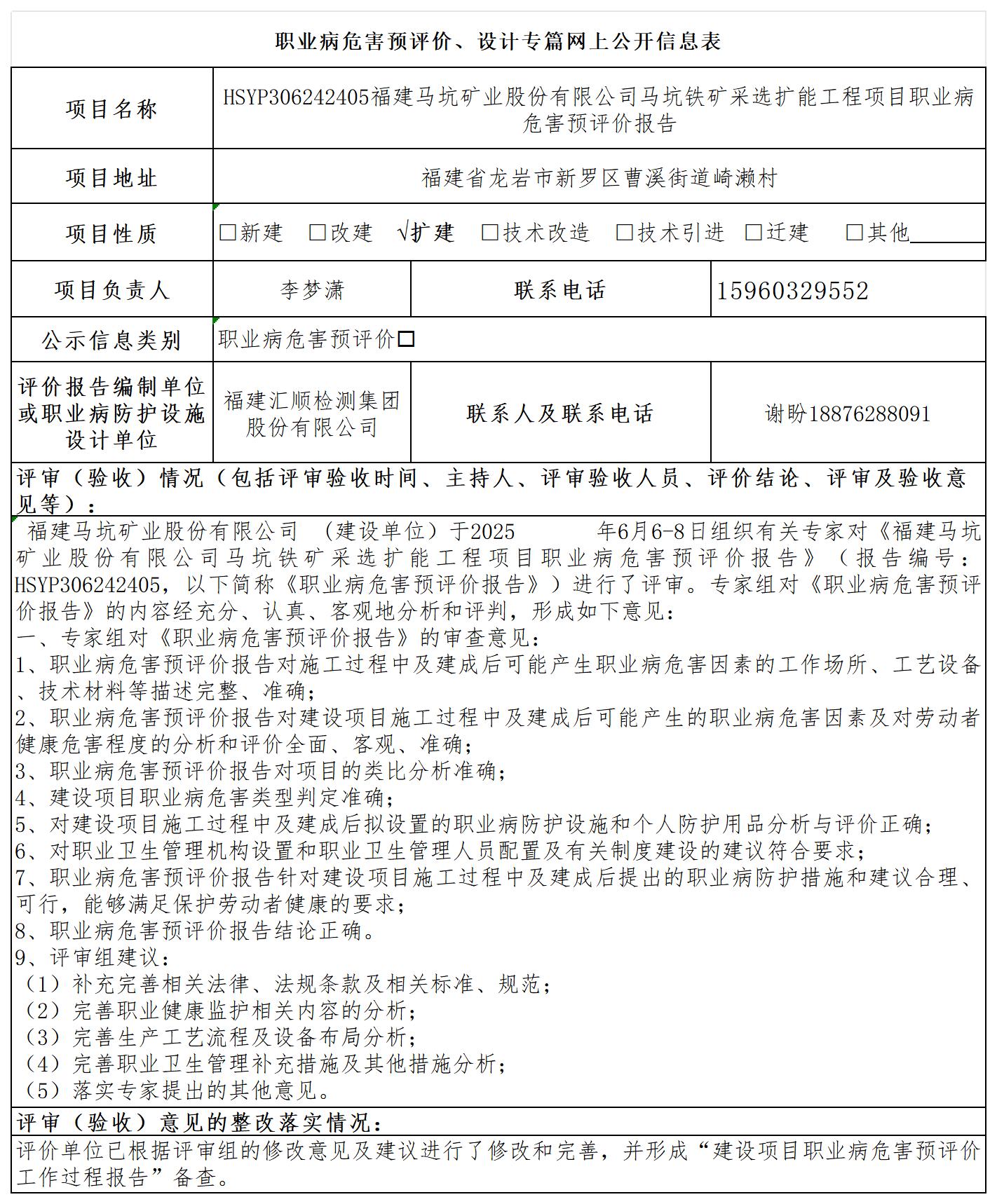 HSYP306242405福建马坑矿业股份有限公司马坑铁矿采选扩能工程项目职业病危害预评价报告评价公示页20250417_职业病危害预评价、设计专篇网上公开信息表.jpg