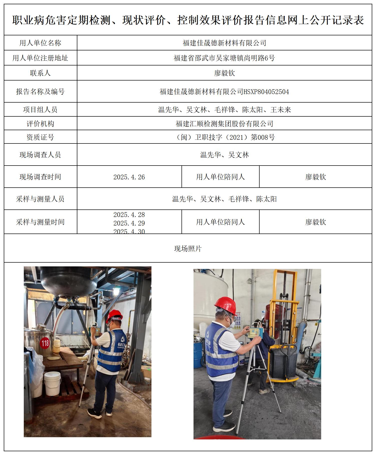 HSXP804052504福建佳晟德新材料有限公司-报送卡_职业病危害定期检测、现状评价、控制效果评价报告网上公开信息表.jpg