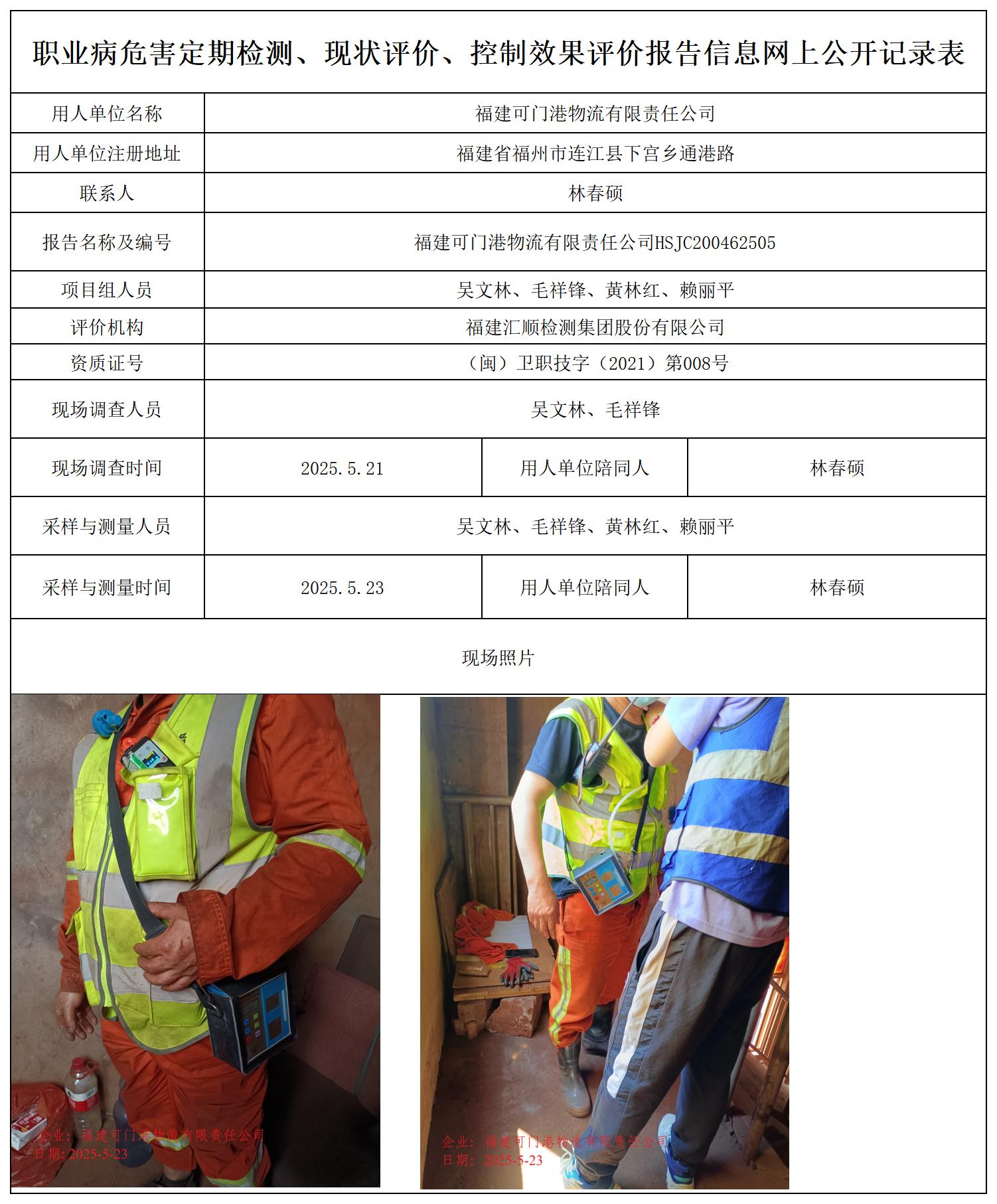 HSJC200462505福建可门港物流有限责任公司职业卫生技术服务报送卡_职业病危害定期检测、现状评价、控制效果评价报告网上公开信息表.jpg