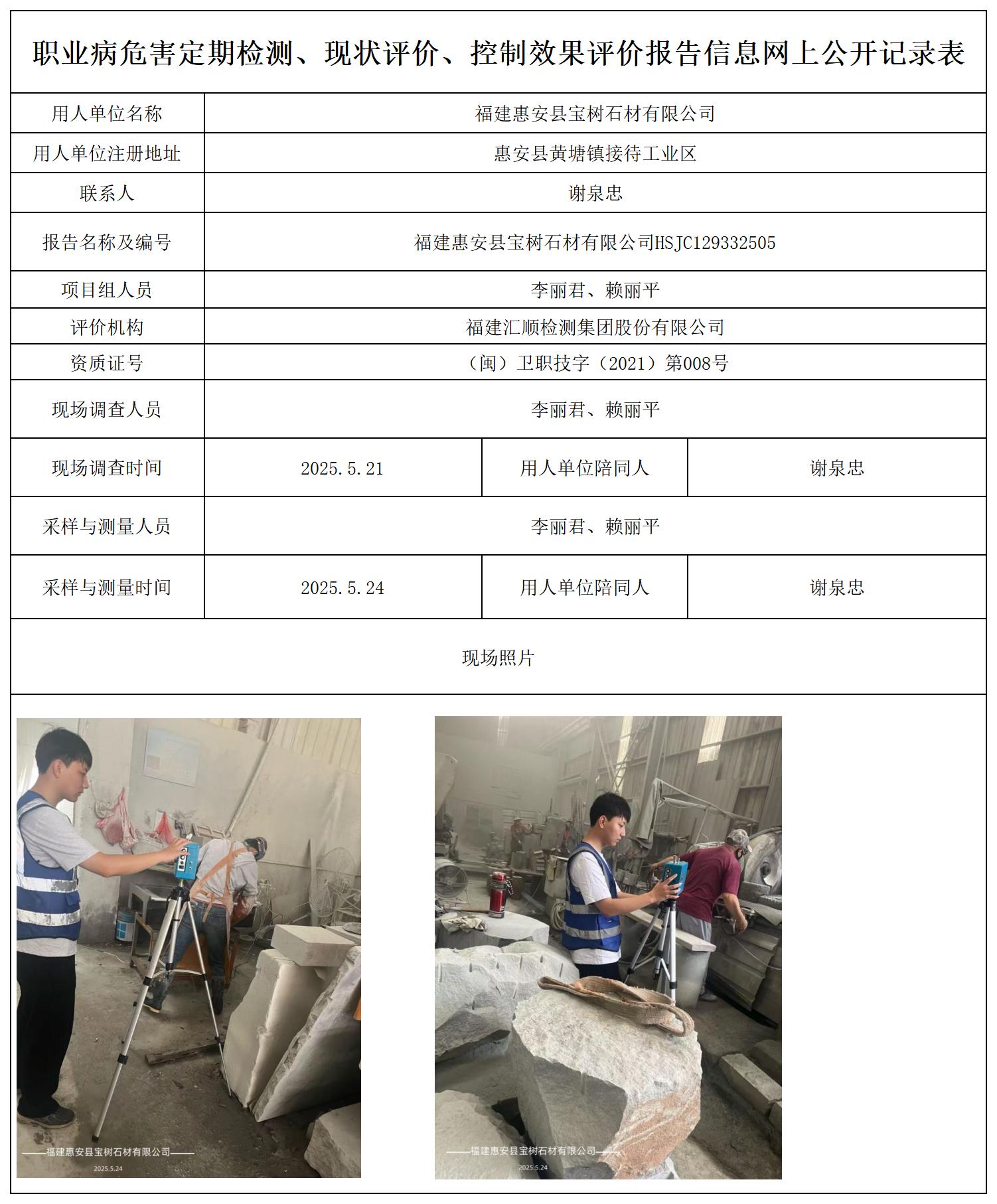 HSJC129332505福建惠安县宝树石材有限公司报送卡_职业病危害定期检测、现状评价、控制效果评价报告网上公开信息表.jpg