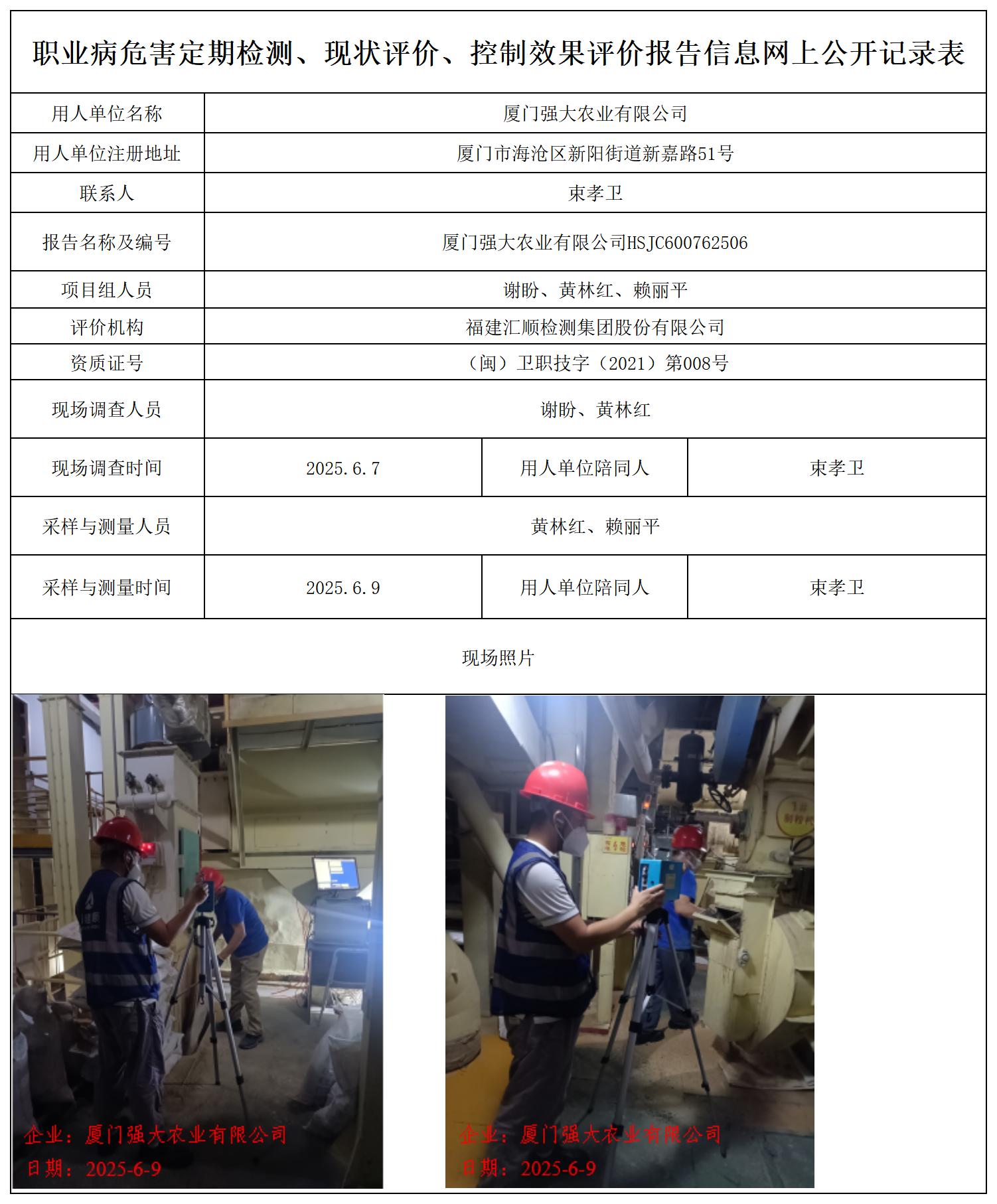 HSJC600762506厦门强大农业有限公司职业卫生技术服务报送卡_职业病危害定期检测、现状评价、控制效果评价报告网上公开信息表.jpg