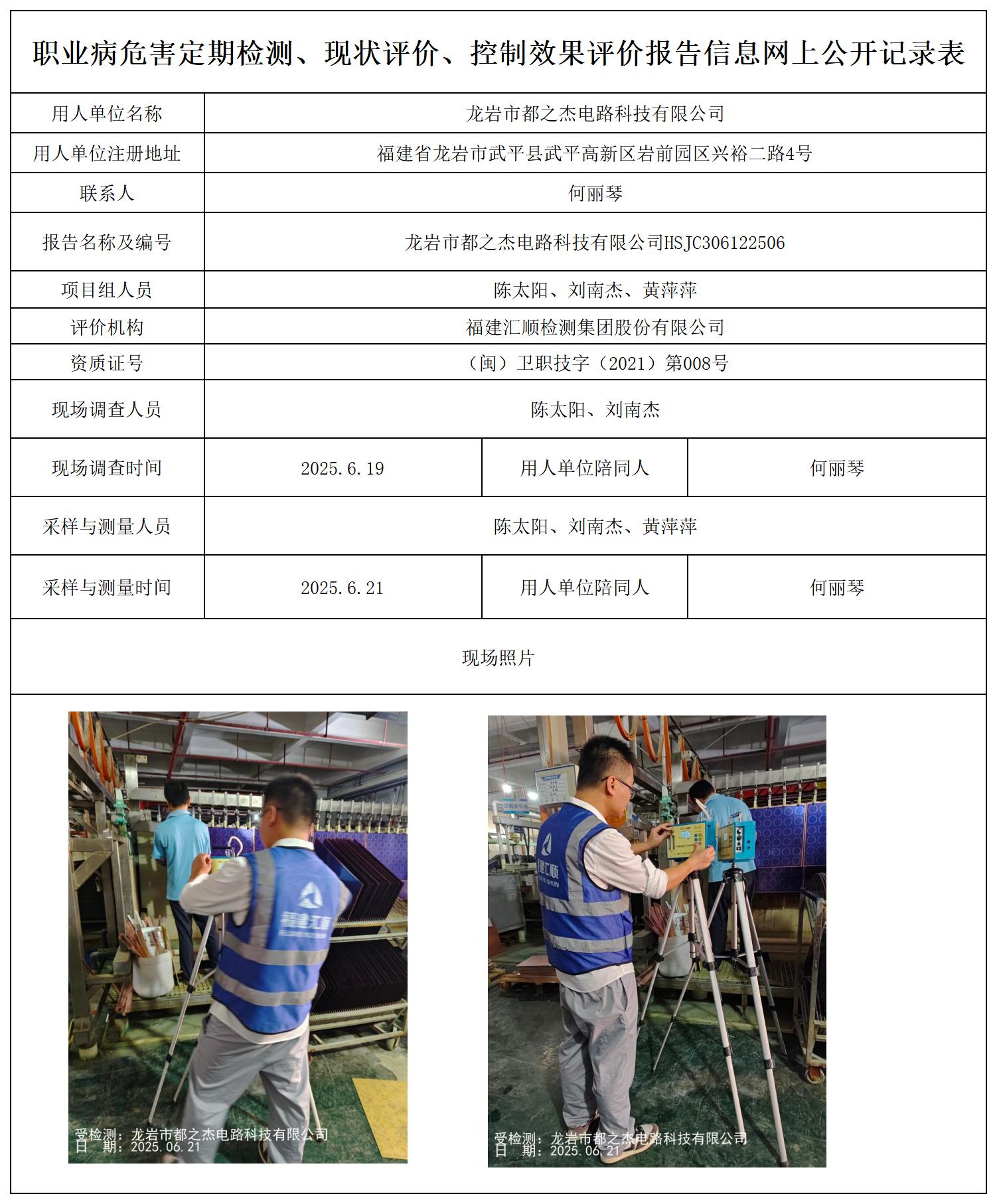 HSJC306122506龙岩市都之杰电路科技有限公司-最新--报送卡_职业病危害定期检测、现状评价、控制效果评价报告网上公开信息表.jpg