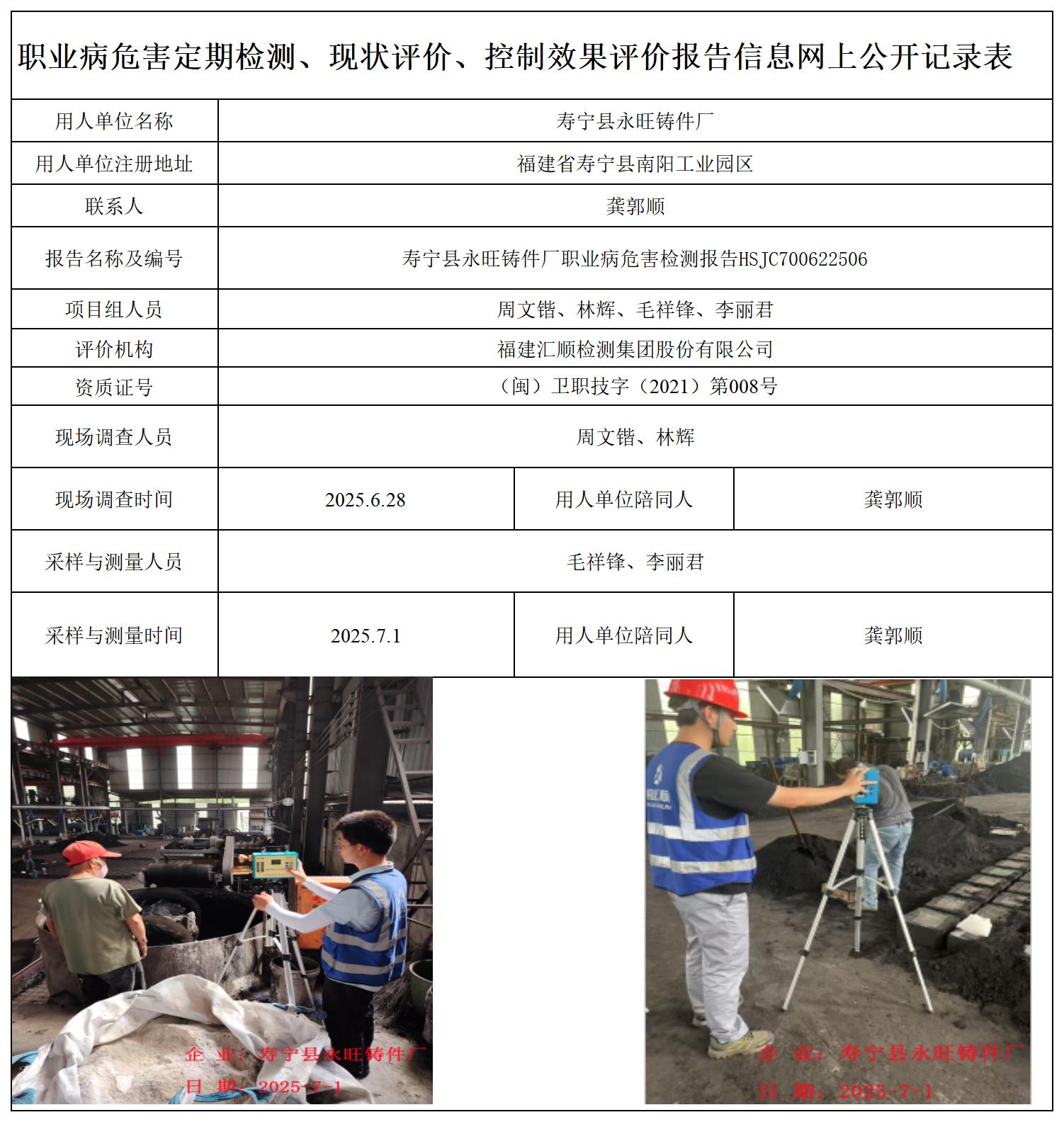 HSJC700622506寿宁县永旺铸件厂-职业卫生技术服务报送卡_职业病危害定期检测、现状评价、控制效果评价报告网上公开信息表.jpg