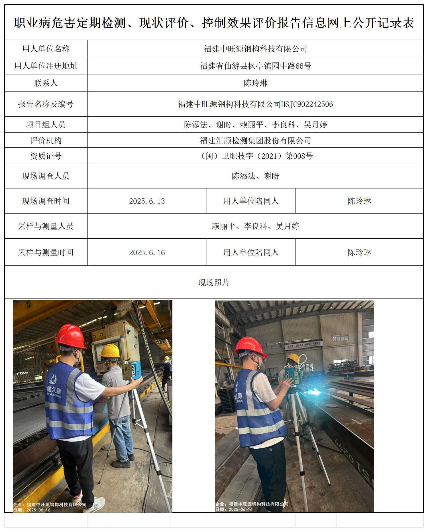 HSJC902242506福建中旺源钢构科技有限公司-职业卫生技术服务报送卡_职业病危害定期检测、现状评价、控制效果评价报告网上公开信息表.jpg