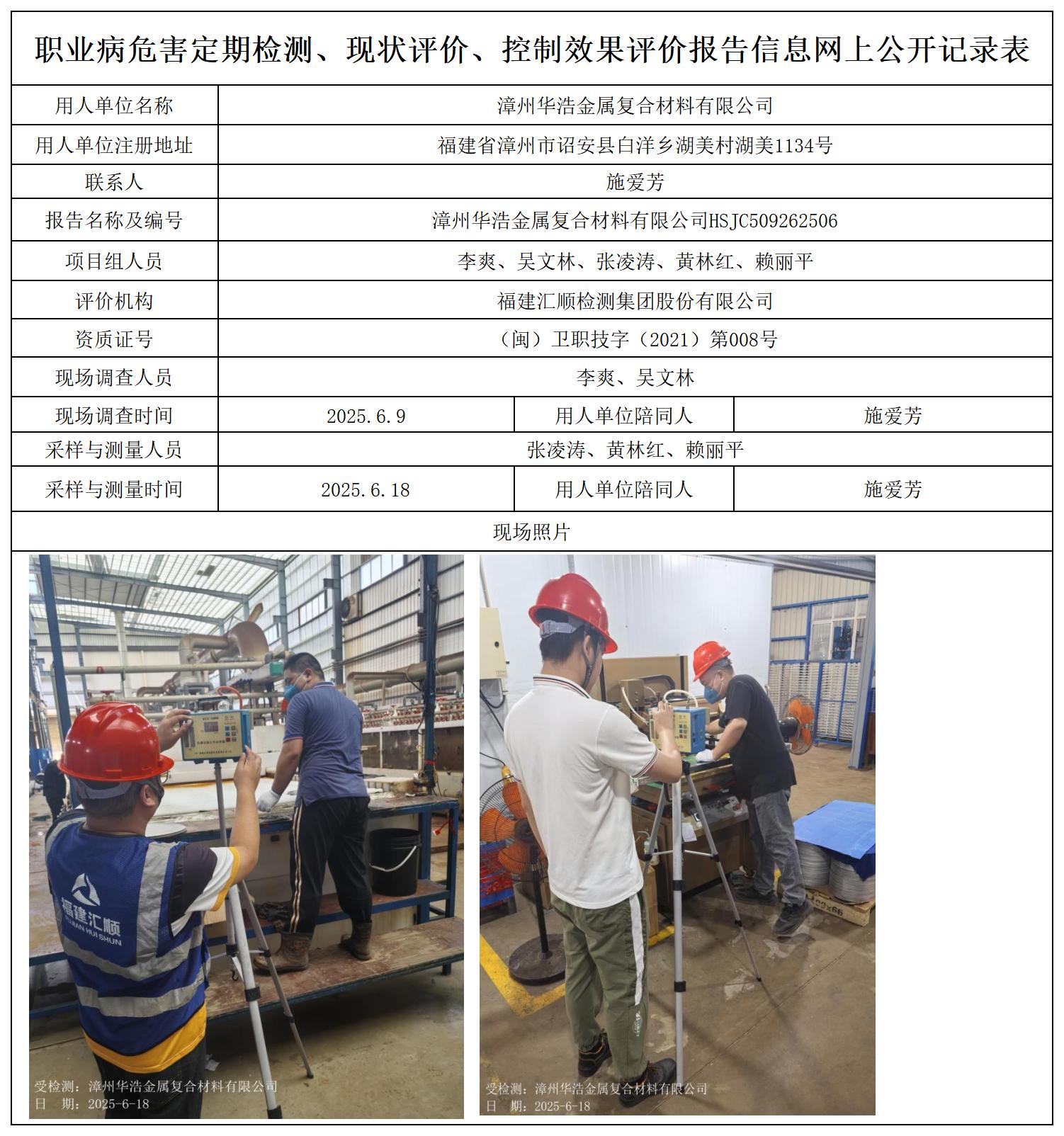 HSJC509262506漳州华浩金属复合材料有限公司职业卫生技术服务报送卡_职业病危害定期检测、现状评价、控制效果评价报告网上公开信息表.jpg