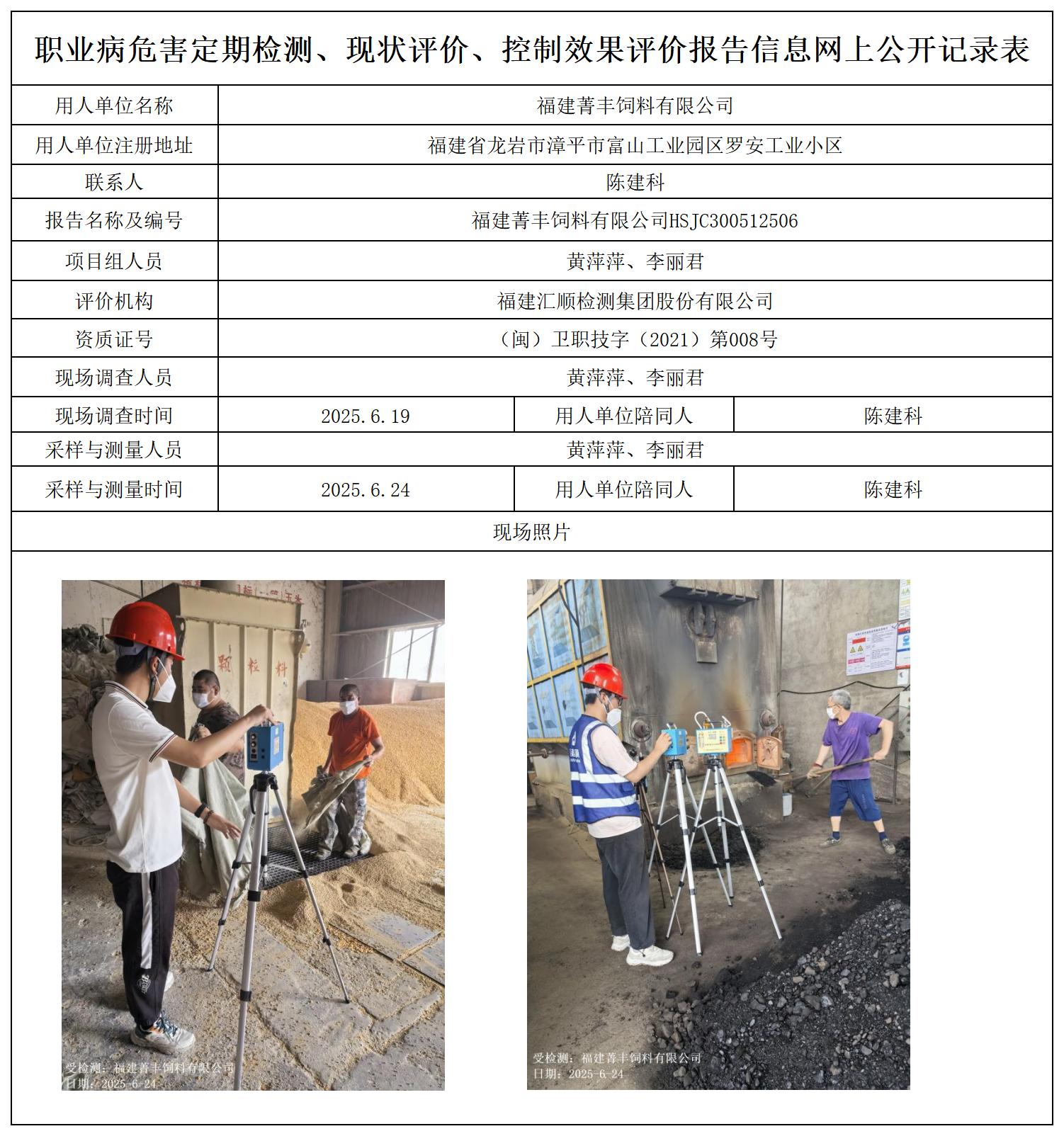 HSJC300512506福建菁丰饲料有限公司职业卫生技术服务报送卡_职业病危害定期检测、现状评价、控制效果评价报告网上公开信息表.jpg