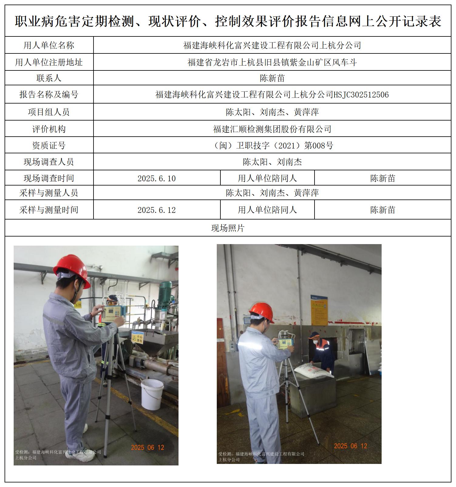 HSJC302512506福建海峡科化富兴建设工程有限公司上杭分公司职业卫生技术服务报送卡_职业病危害定期检测、现状评价、控制效果评价报告网上公开信息表.jpg