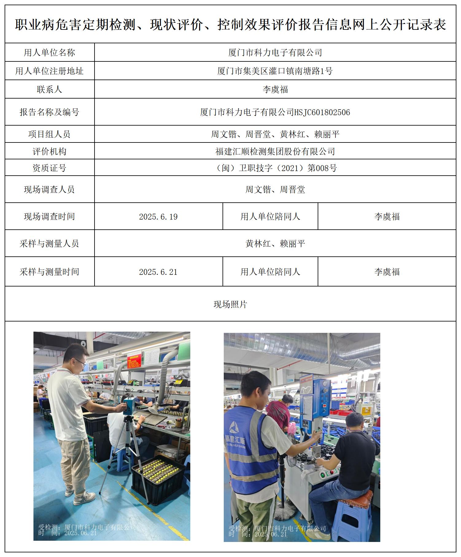 HSJC601802506厦门市科力电子有限公司-最新--报送卡_职业病危害定期检测、现状评价、控制效果评价报告网上公开信息表.jpg