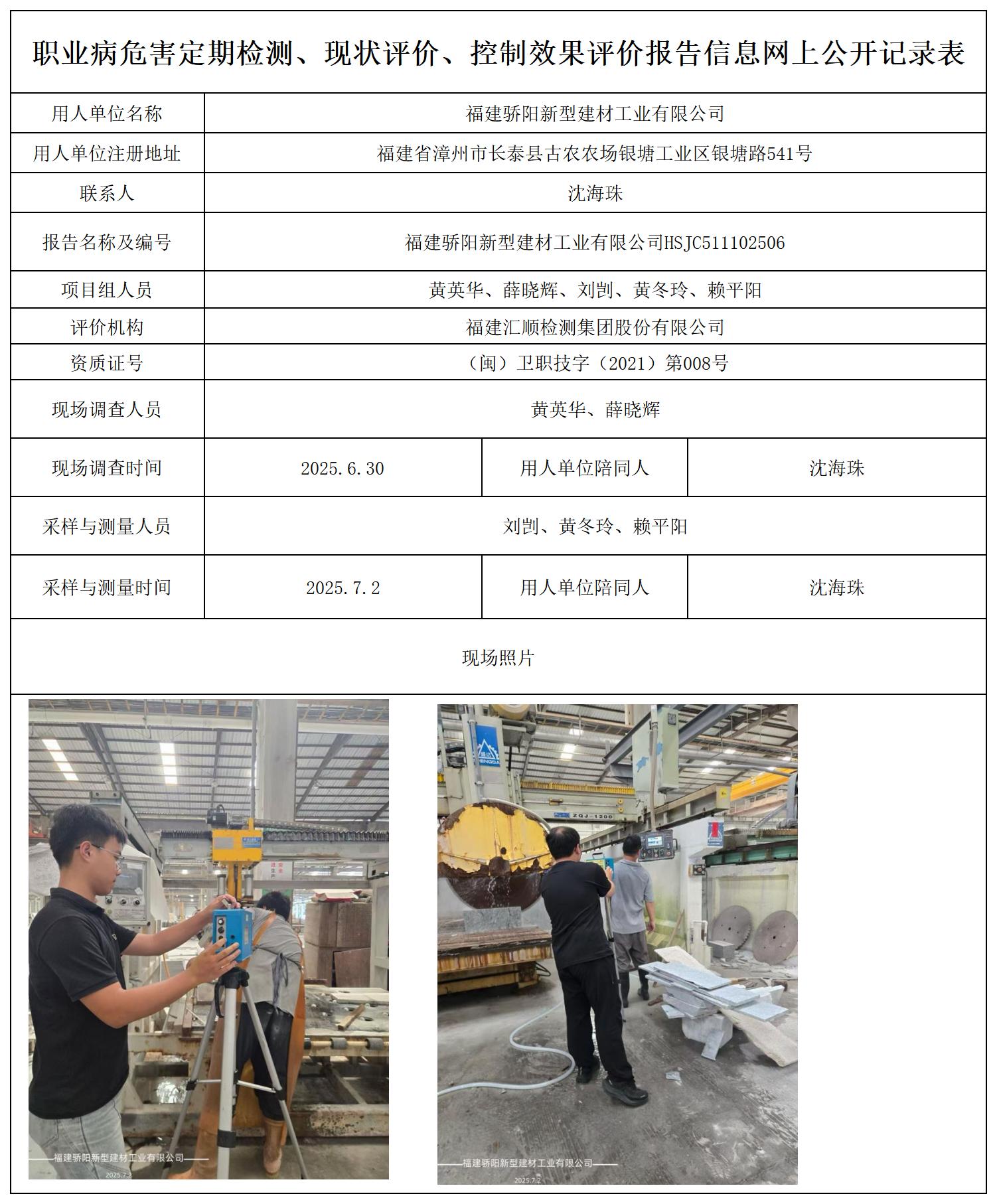 HSJC511102506福建骄阳新型建材工业有限公司报送卡_职业病危害定期检测、现状评价、控制效果评价报告网上公开信息表.jpg